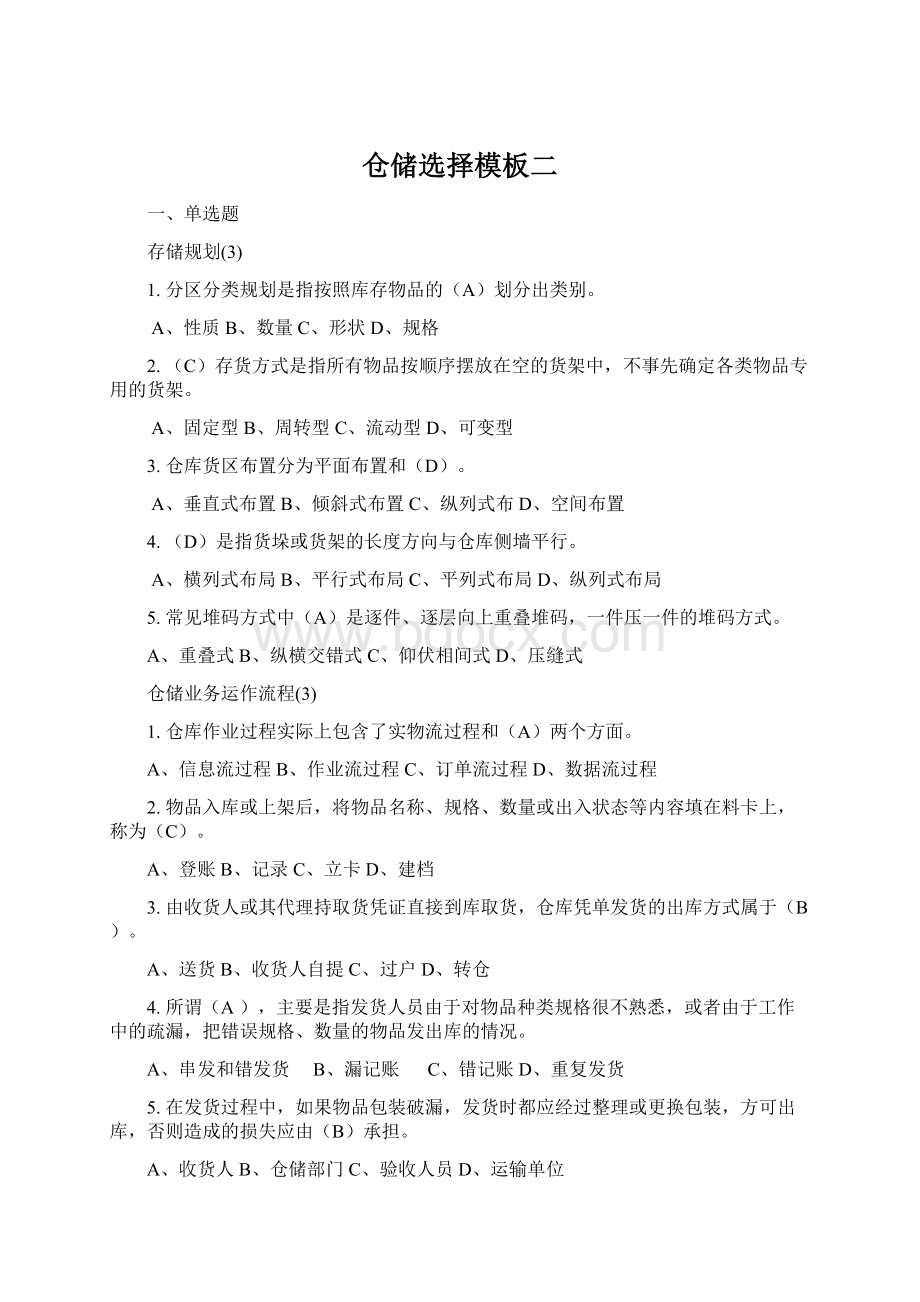 仓储选择模板二Word格式文档下载.docx