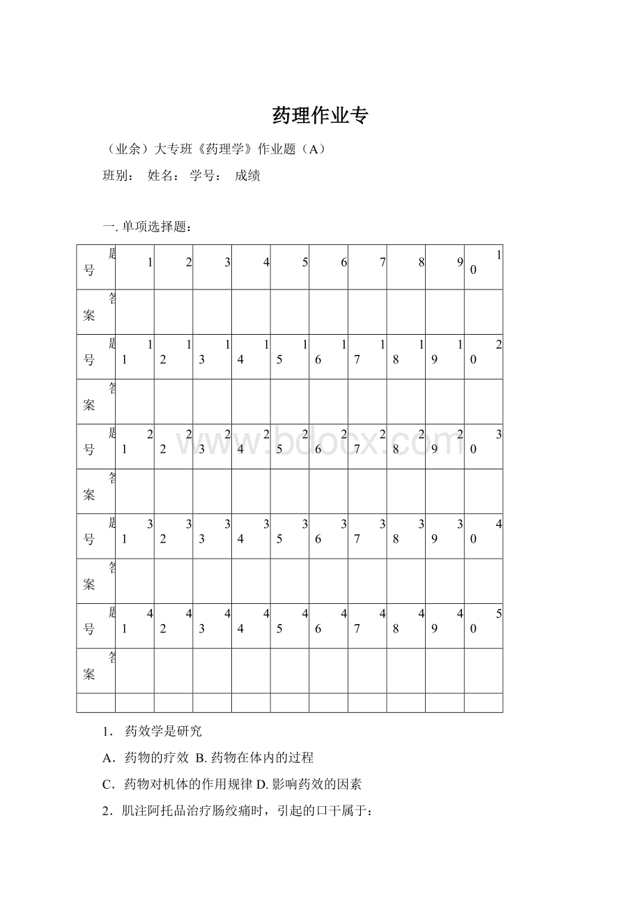 药理作业专Word文档下载推荐.docx_第1页