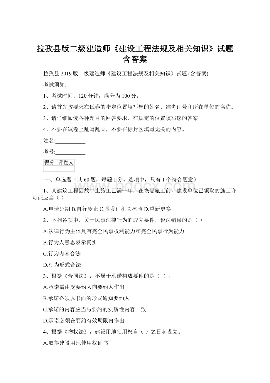 拉孜县版二级建造师《建设工程法规及相关知识》试题 含答案.docx_第1页