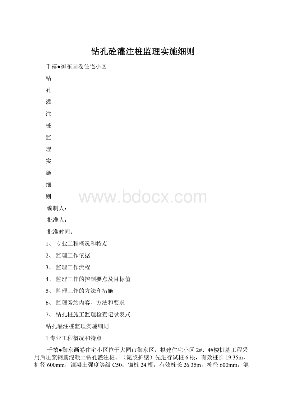 钻孔砼灌注桩监理实施细则.docx