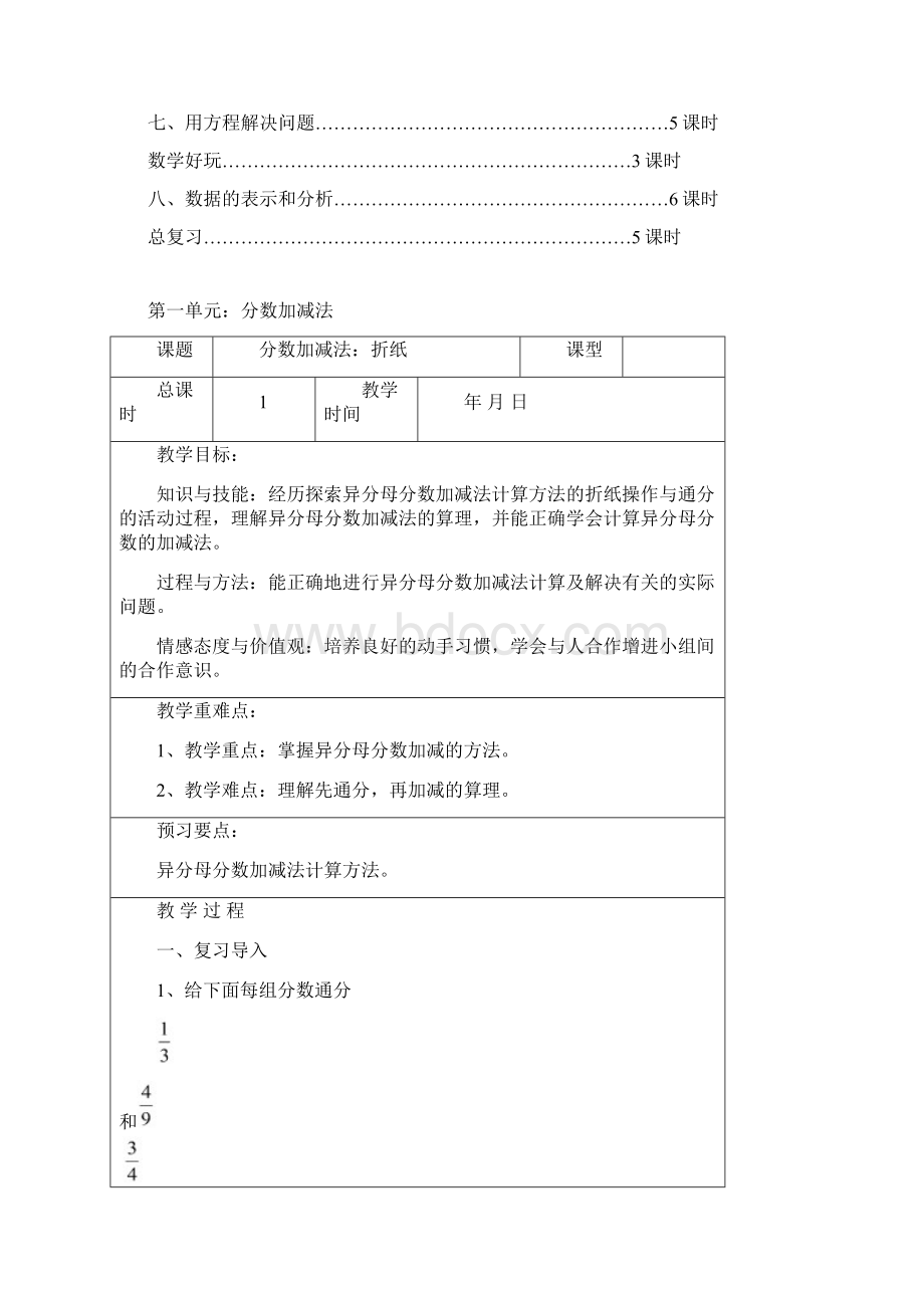 春新北师大版小学数学五年级下册教学计划与教案文档格式.docx_第3页