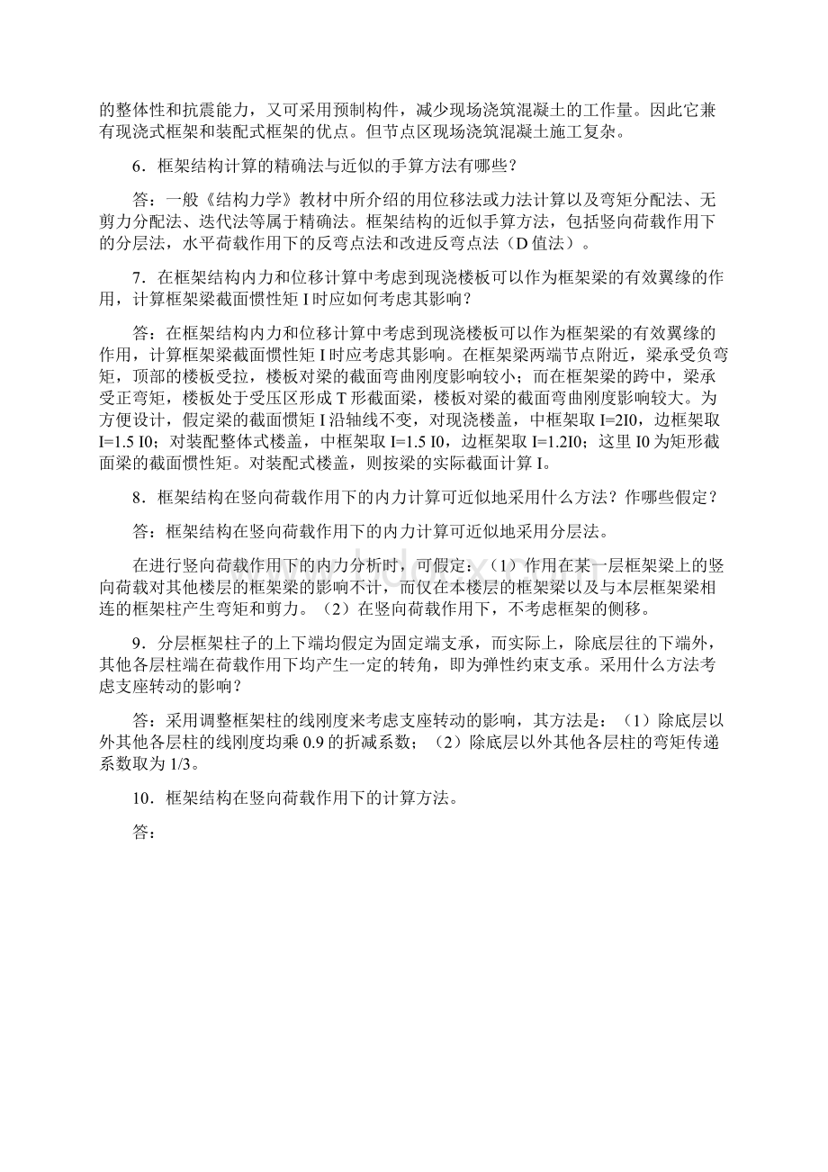 钢筋混凝土多层框架结构常见问题解答文档格式.docx_第3页