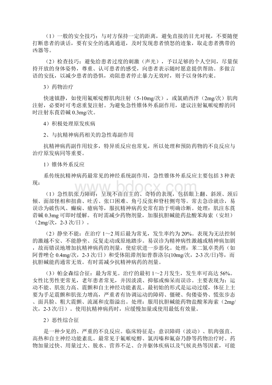 重性精神疾病监管治疗项目技术指导方案试行Word文档下载推荐.docx_第3页