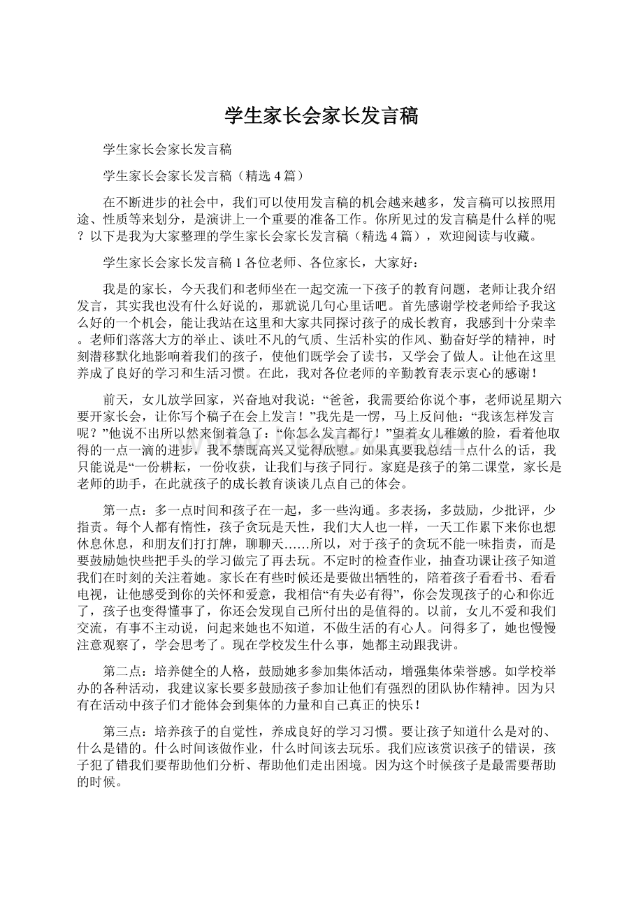 学生家长会家长发言稿.docx