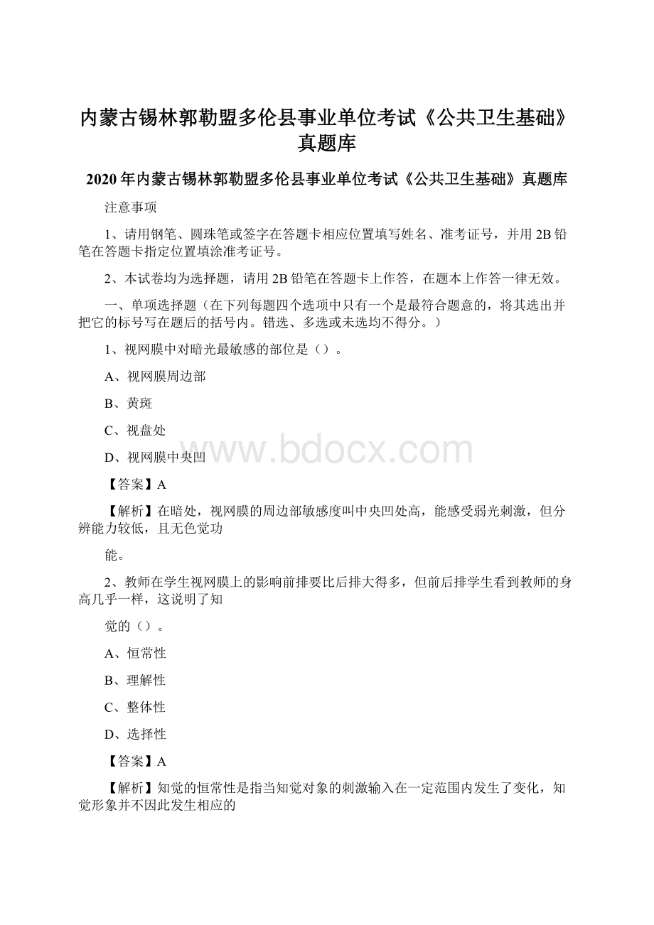 内蒙古锡林郭勒盟多伦县事业单位考试《公共卫生基础》真题库.docx_第1页