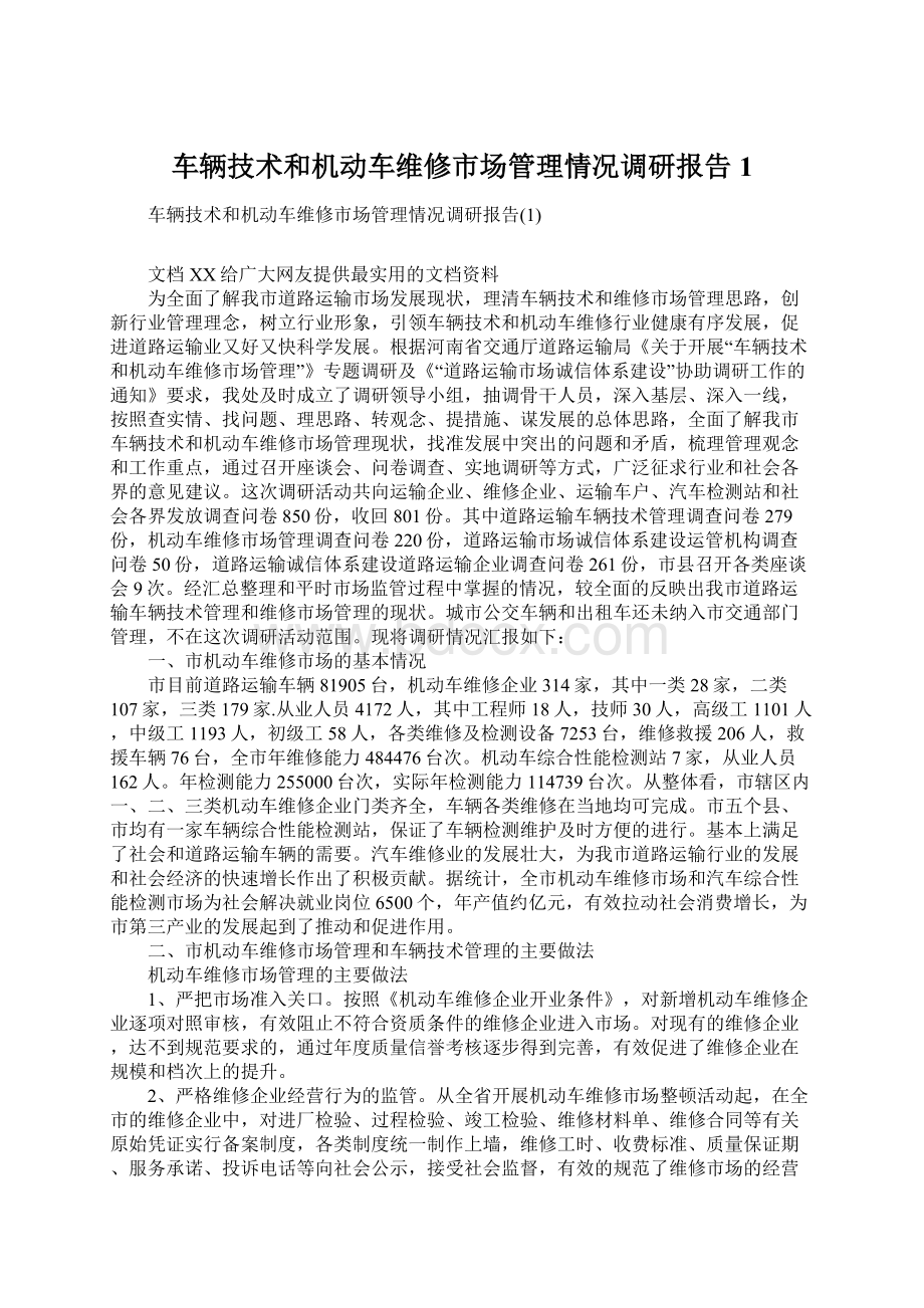 车辆技术和机动车维修市场管理情况调研报告1.docx