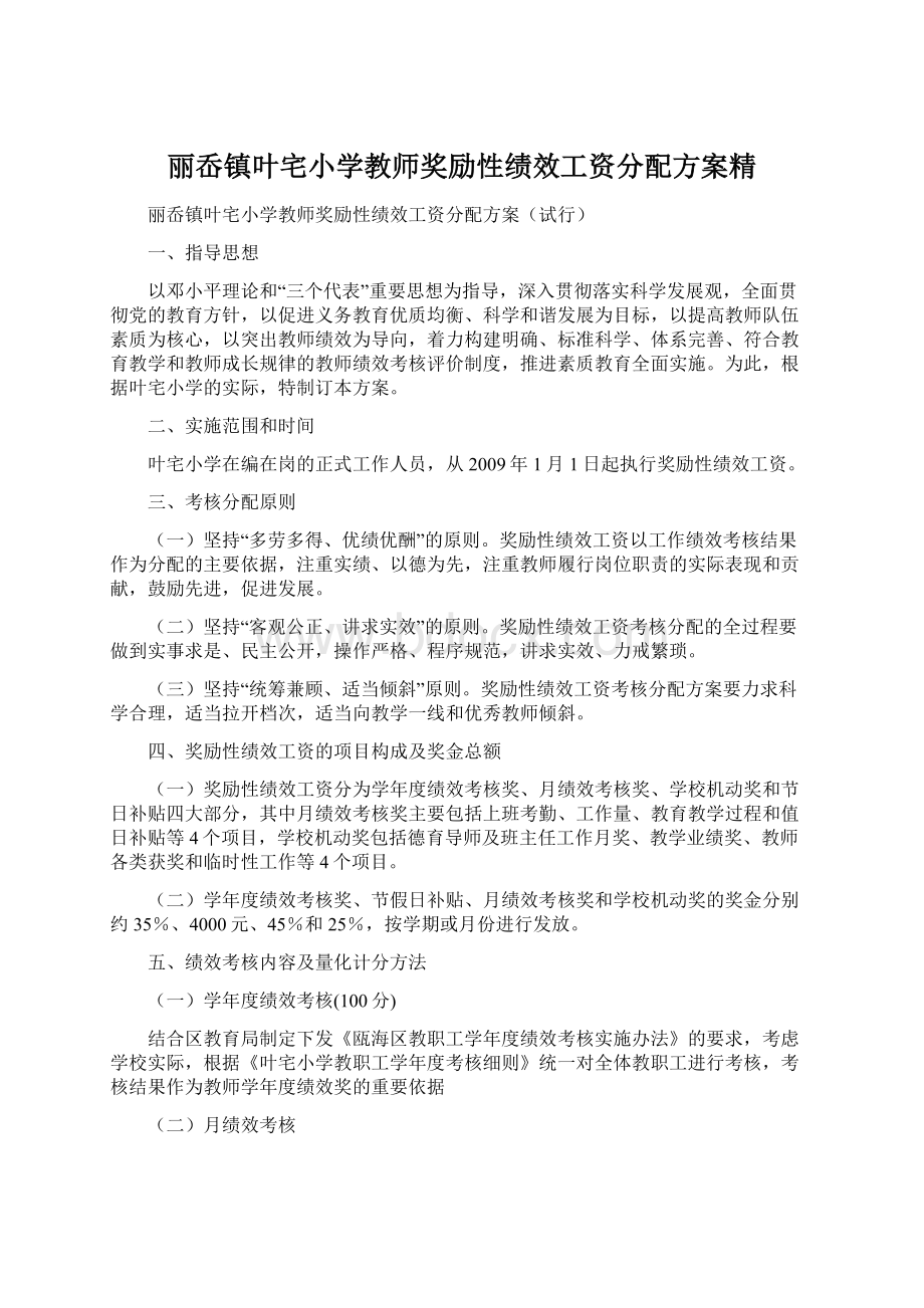 丽岙镇叶宅小学教师奖励性绩效工资分配方案精文档格式.docx_第1页