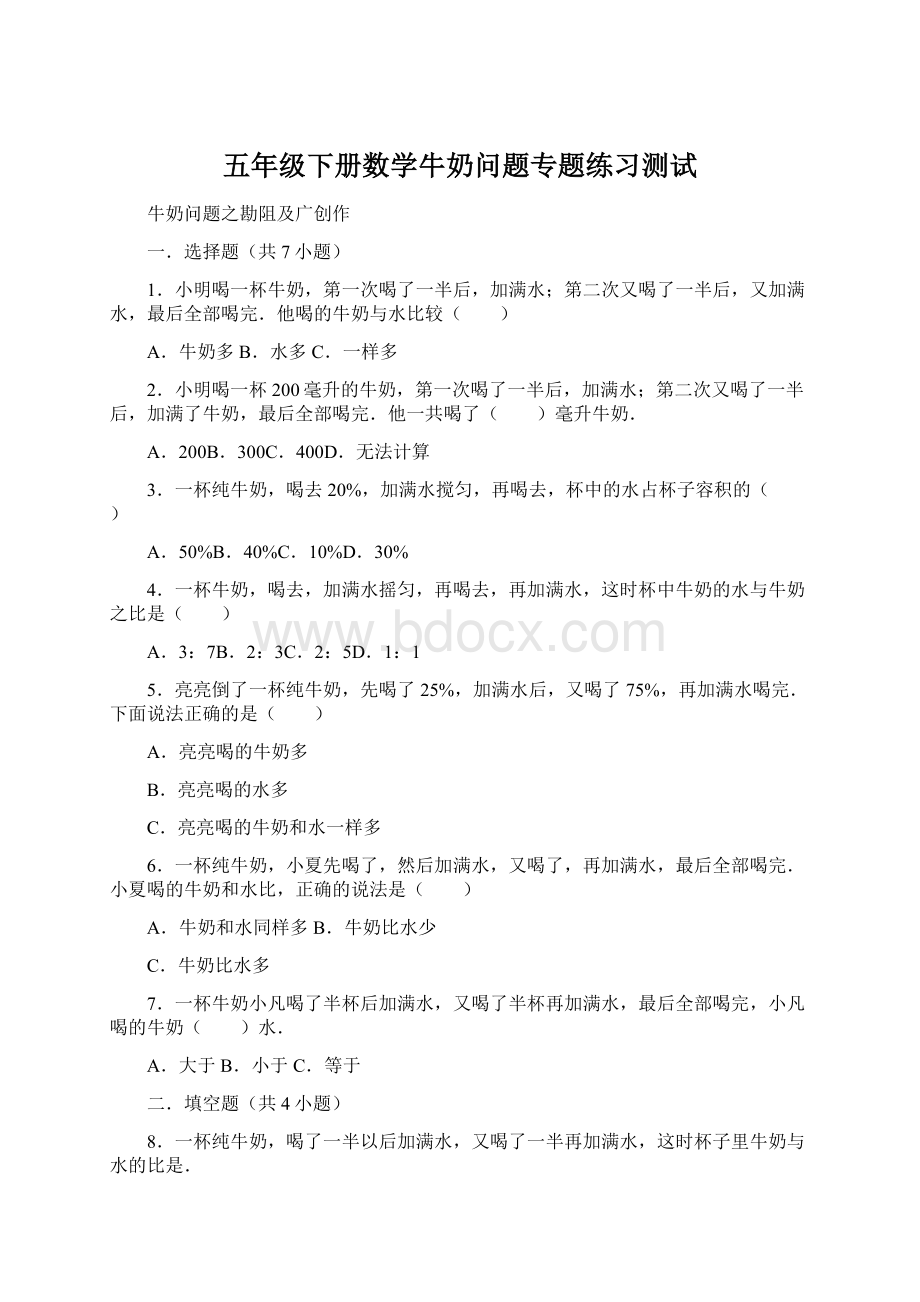 五年级下册数学牛奶问题专题练习测试.docx_第1页