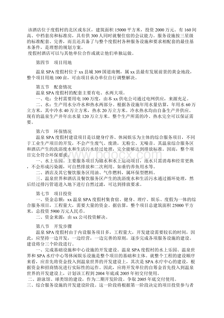 温泉SPA度假村开发项目可行性研究报告完美版文档格式.docx_第3页