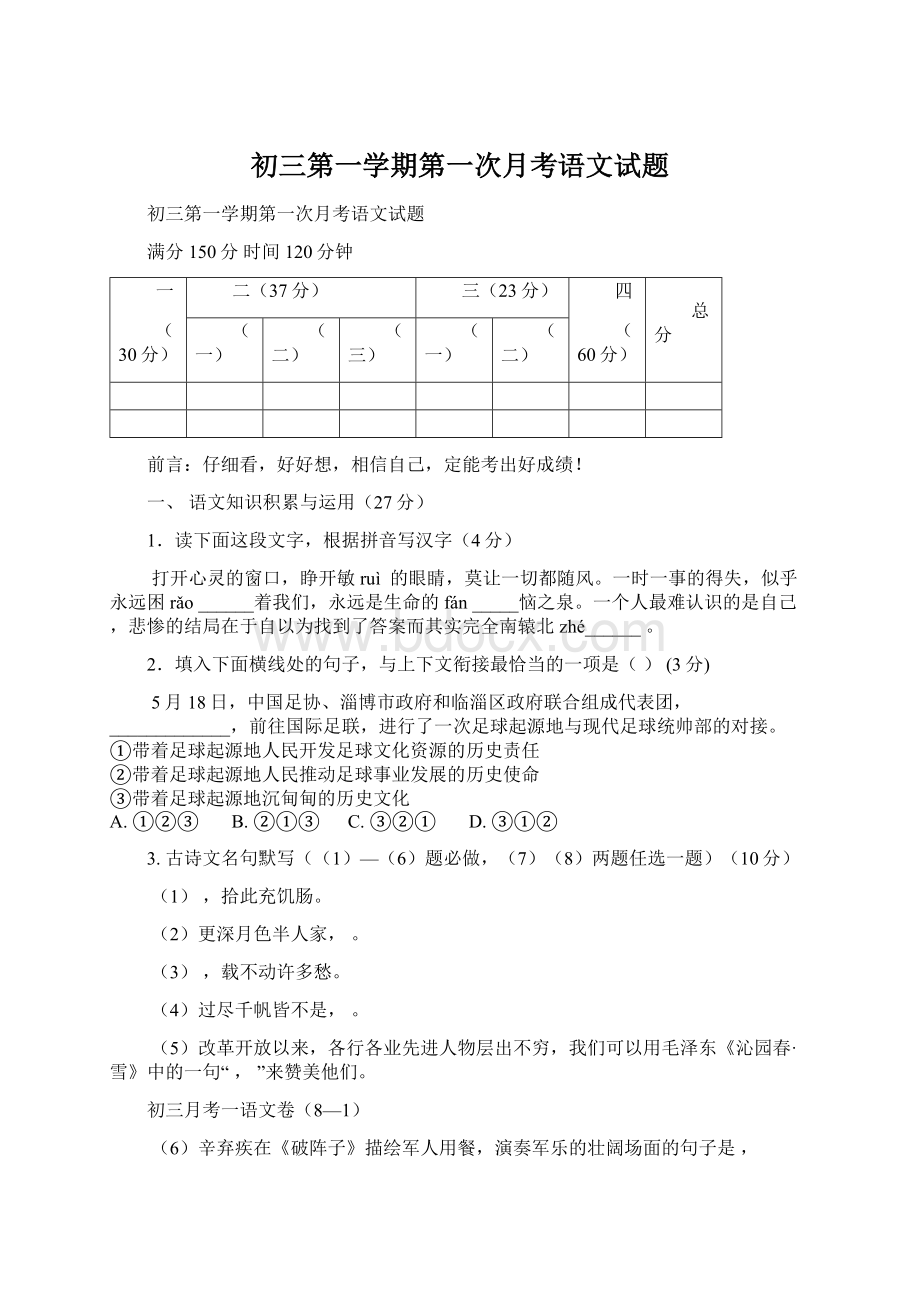 初三第一学期第一次月考语文试题Word文档下载推荐.docx