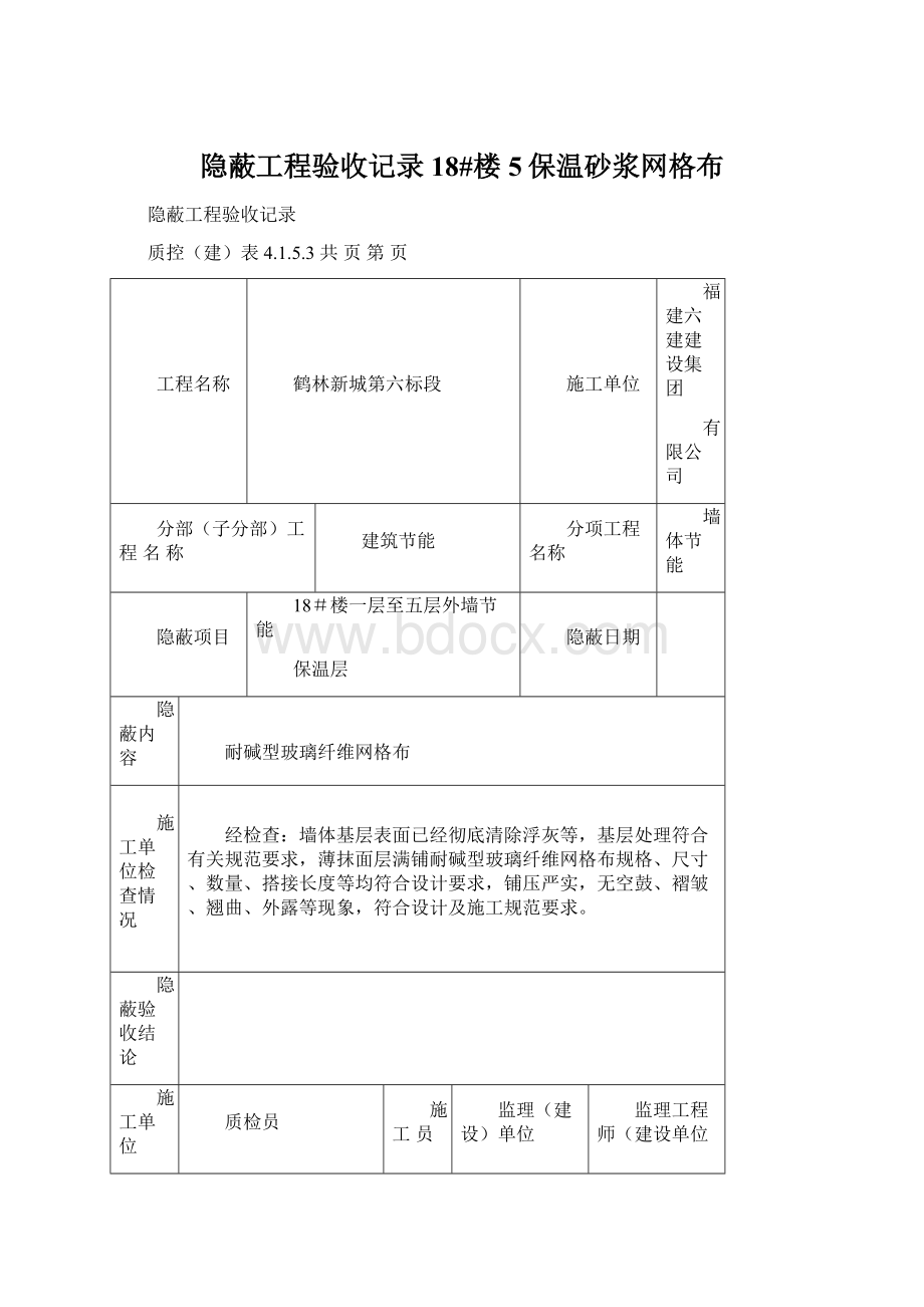 隐蔽工程验收记录18#楼5保温砂浆网格布Word文档下载推荐.docx_第1页