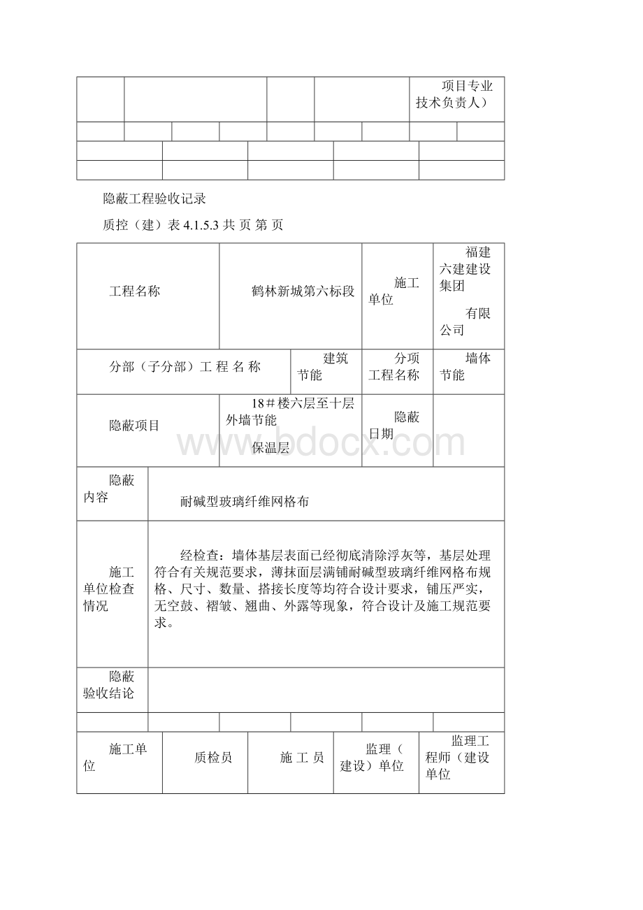 隐蔽工程验收记录18#楼5保温砂浆网格布Word文档下载推荐.docx_第2页