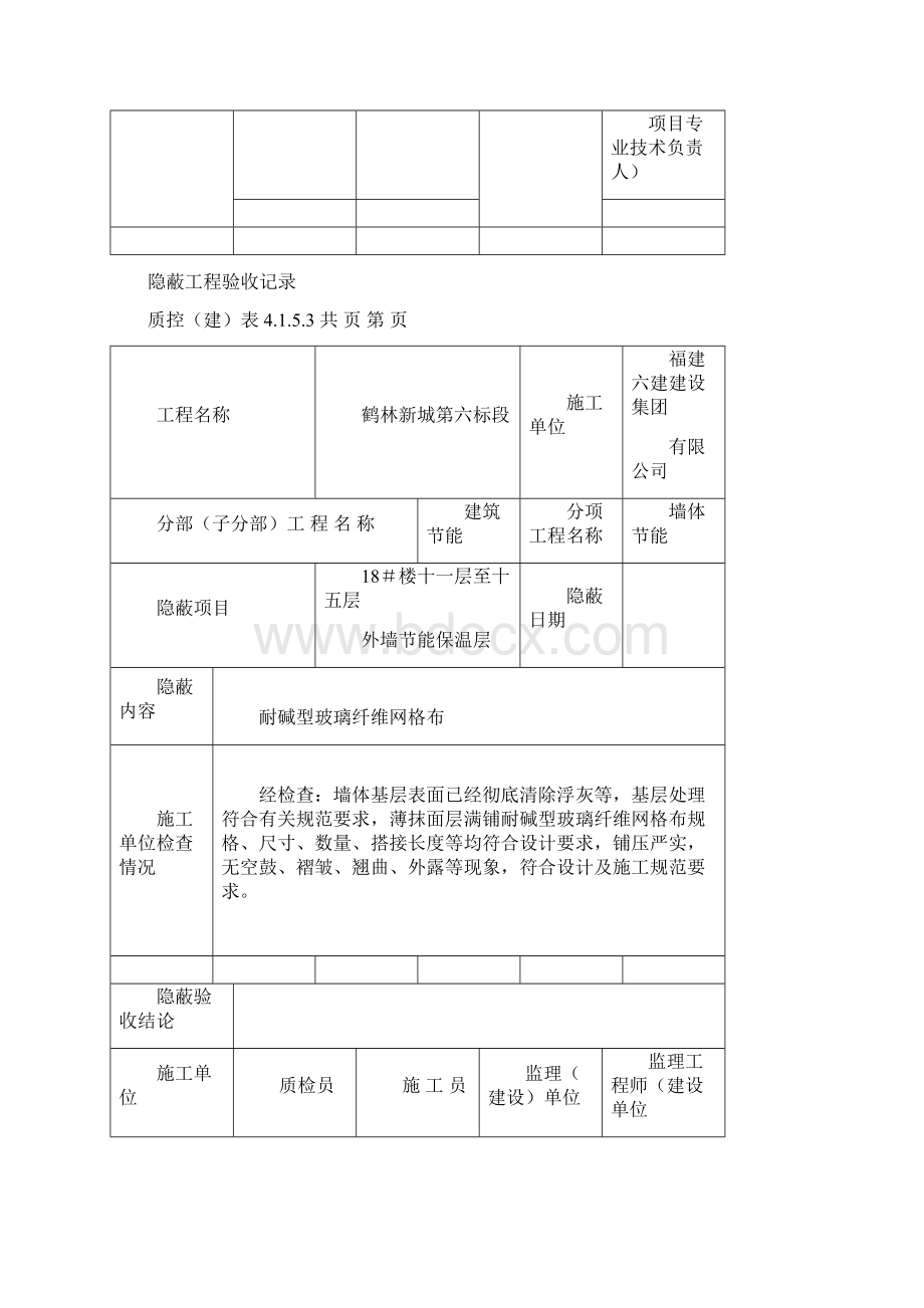 隐蔽工程验收记录18#楼5保温砂浆网格布Word文档下载推荐.docx_第3页