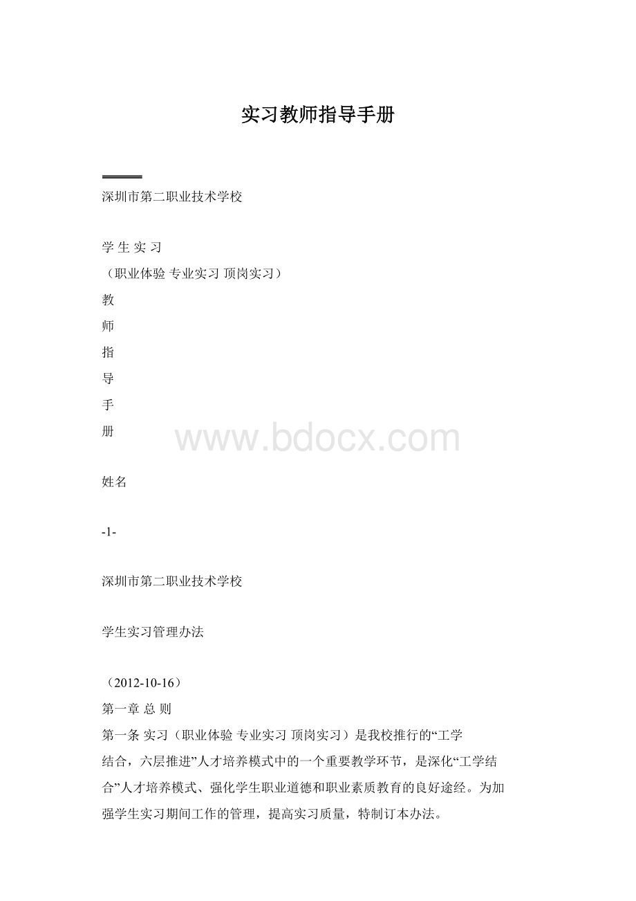 实习教师指导手册.docx