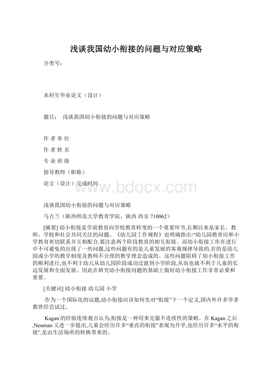 浅谈我国幼小衔接的问题与对应策略Word格式.docx_第1页