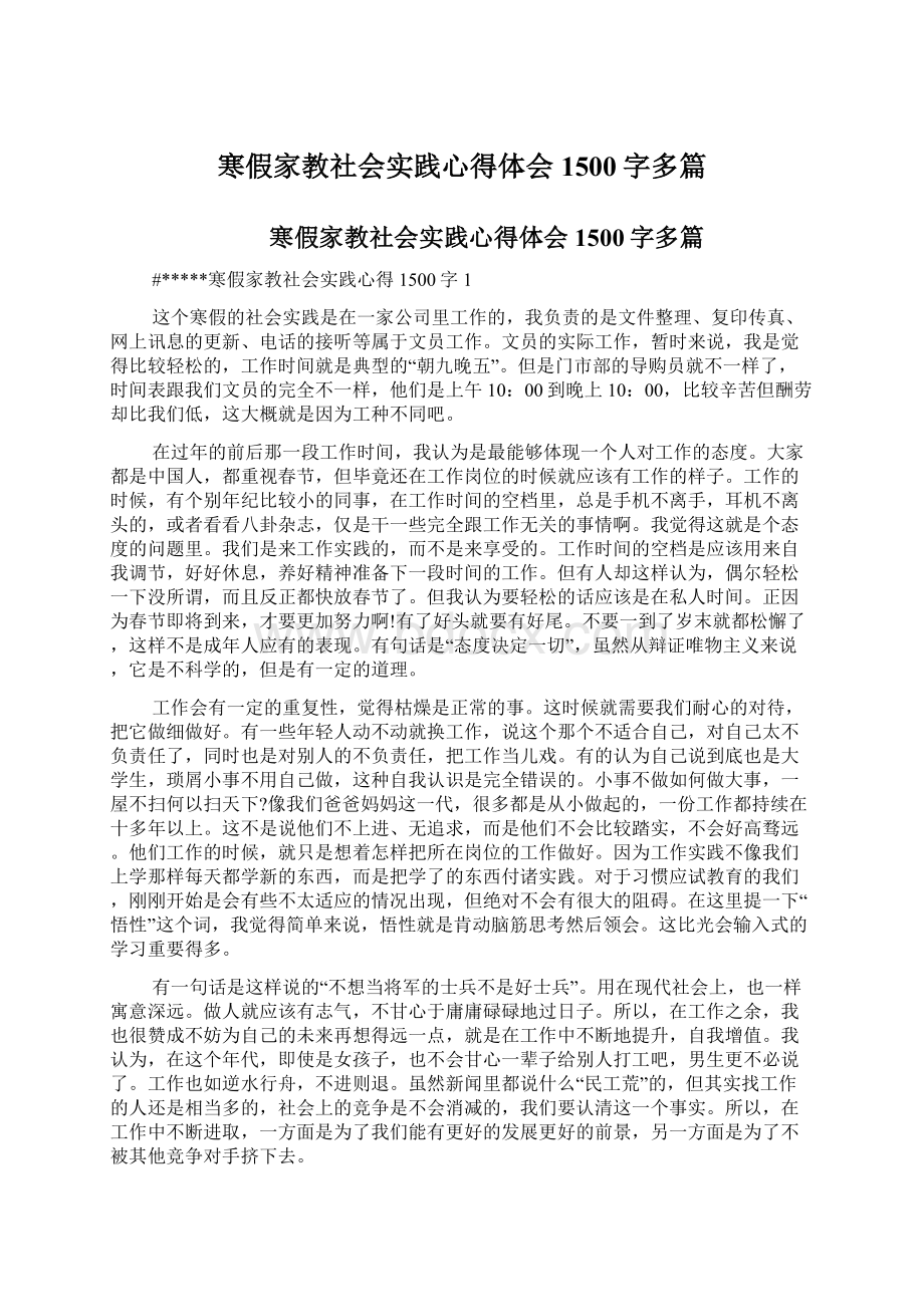 寒假家教社会实践心得体会1500字多篇.docx