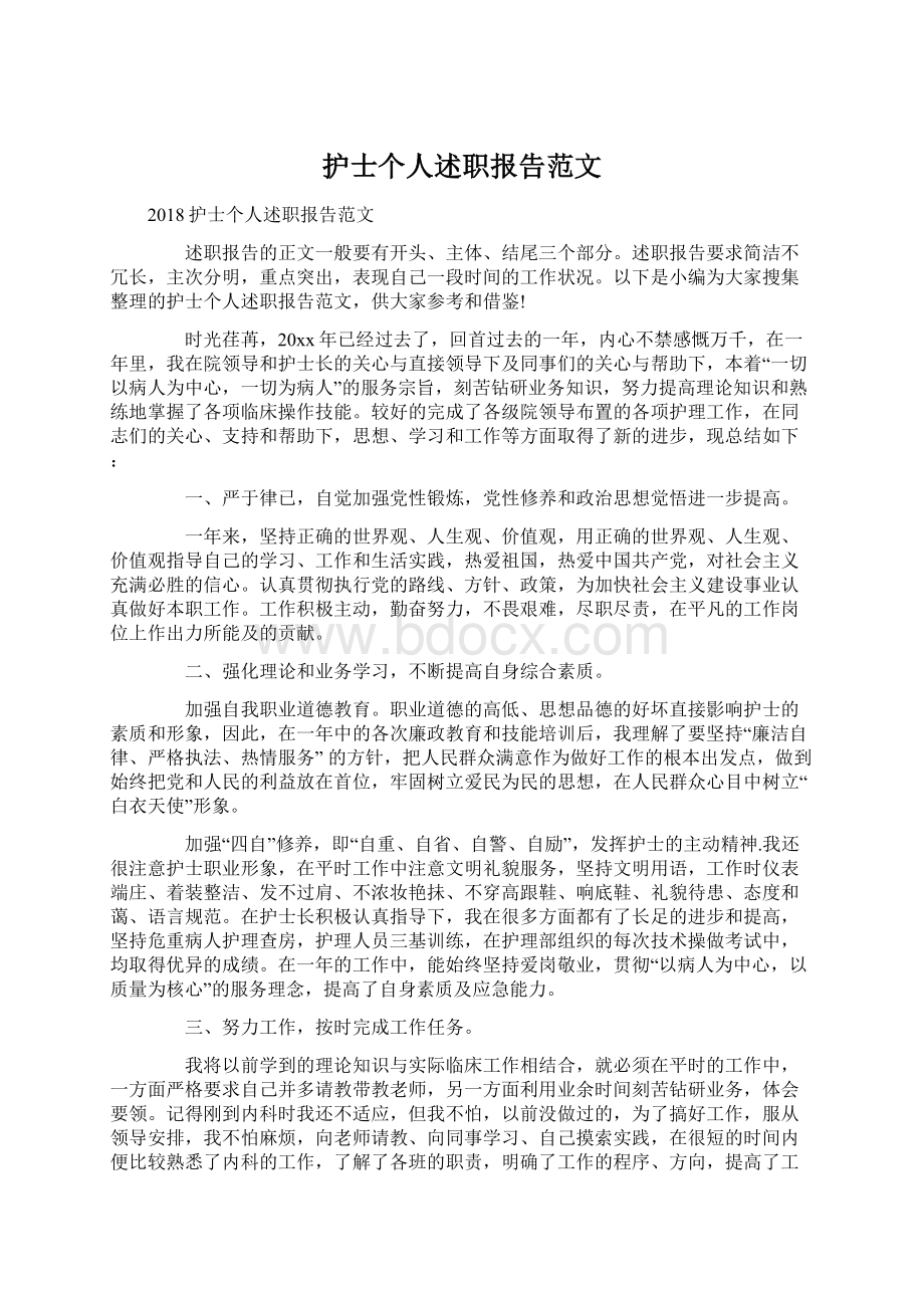 护士个人述职报告范文Word文件下载.docx