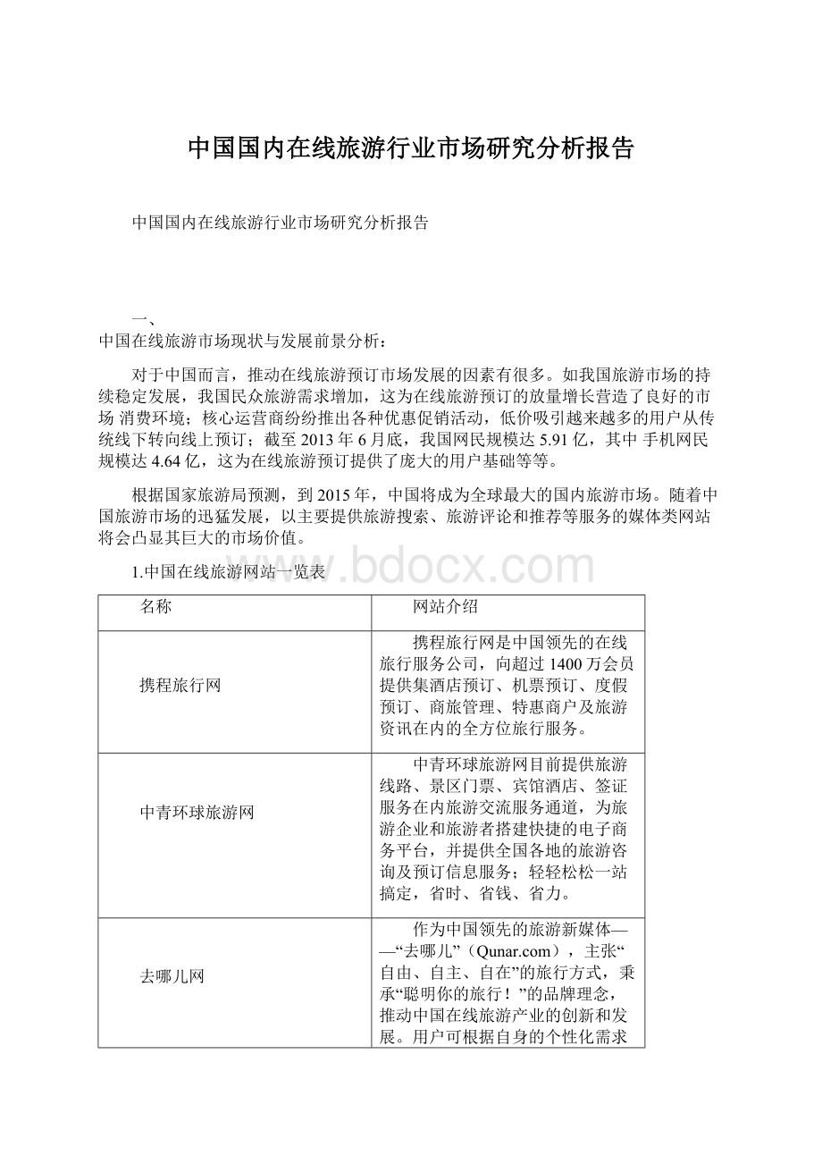 中国国内在线旅游行业市场研究分析报告Word格式.docx_第1页