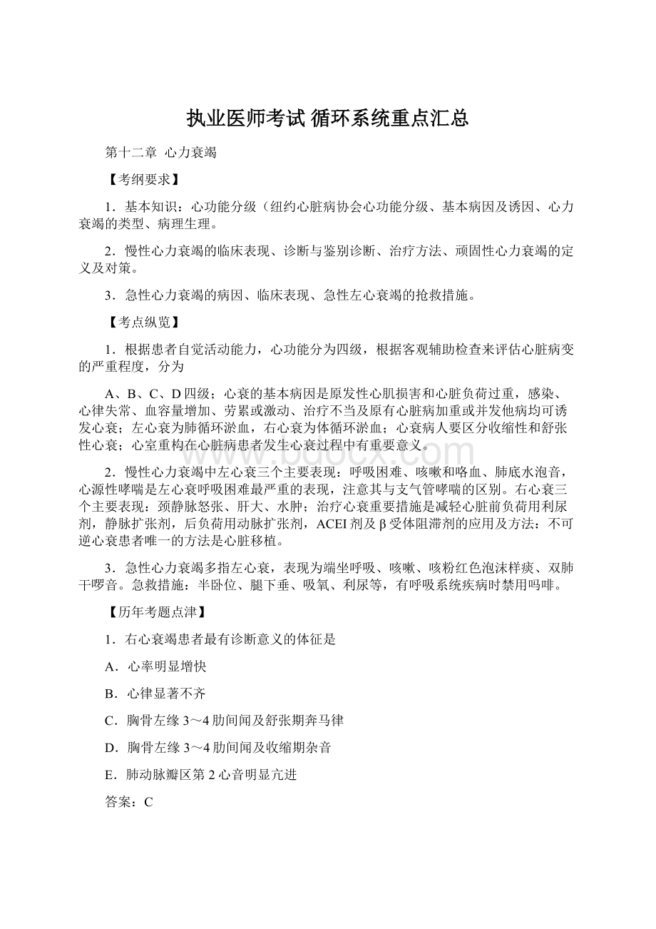 执业医师考试 循环系统重点汇总文档格式.docx