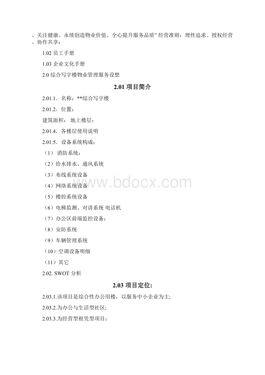 10物业项目管理方案docx.docx_第3页