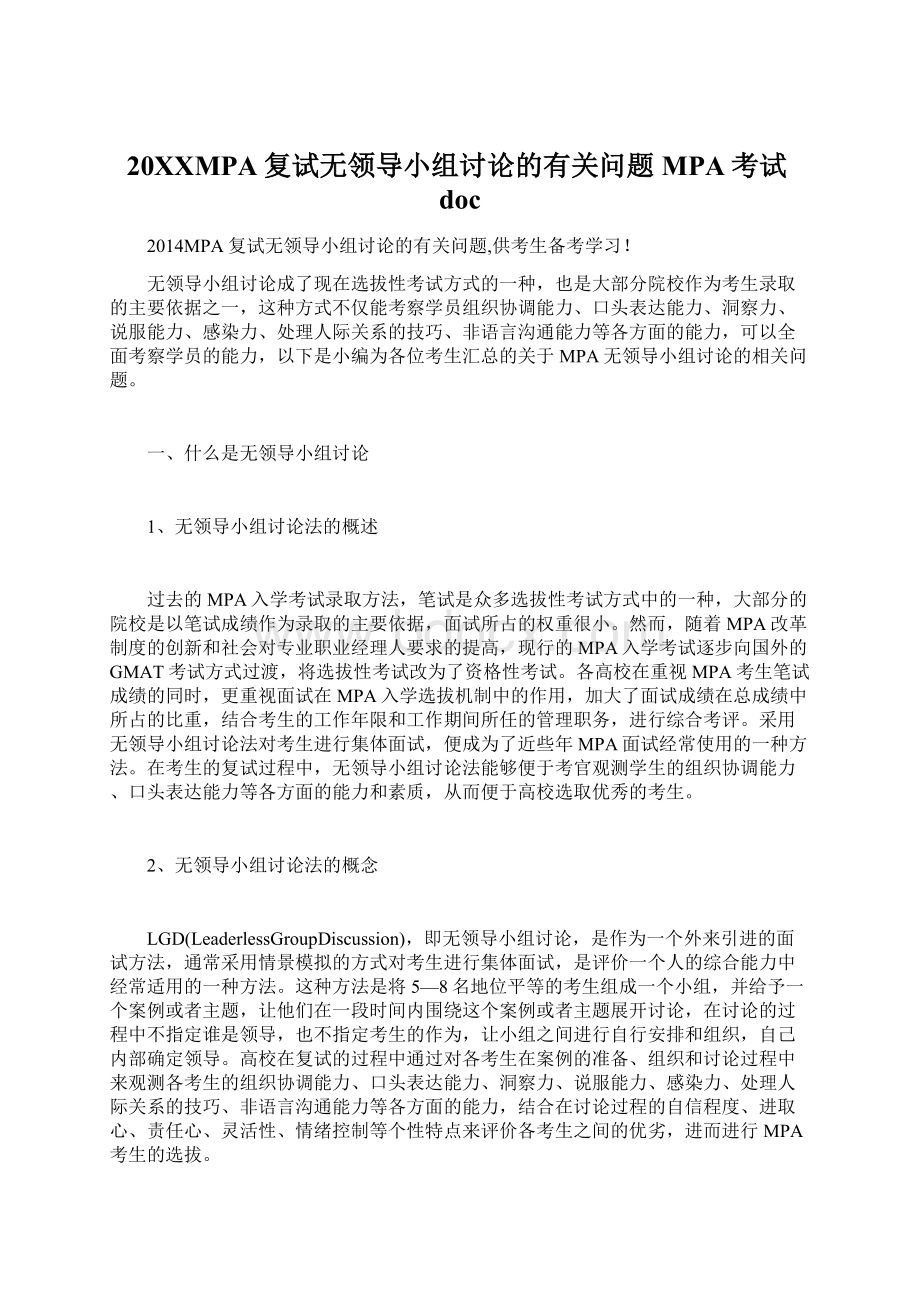 20XXMPA复试无领导小组讨论的有关问题MPA考试doc.docx