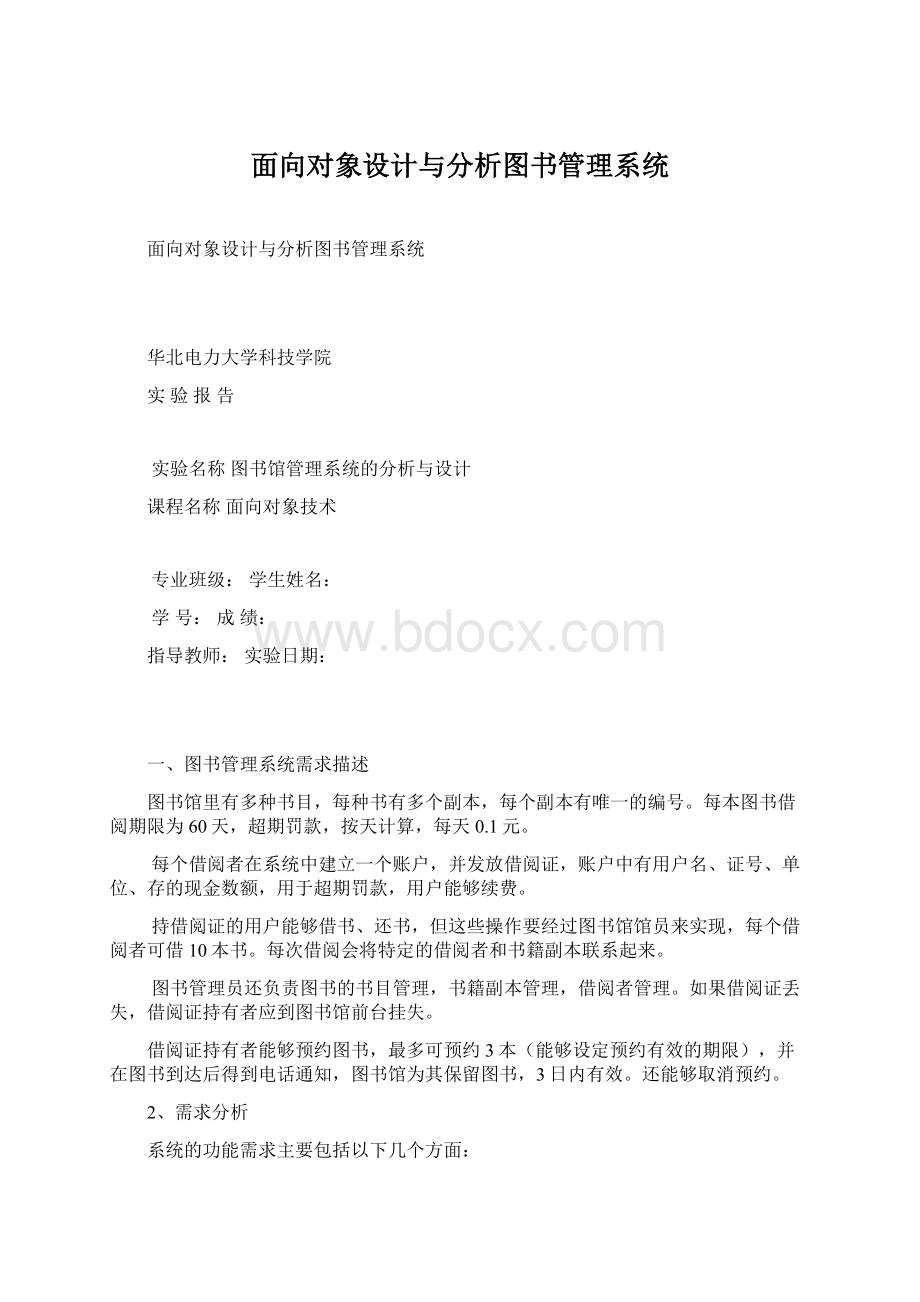 面向对象设计与分析图书管理系统Word格式文档下载.docx