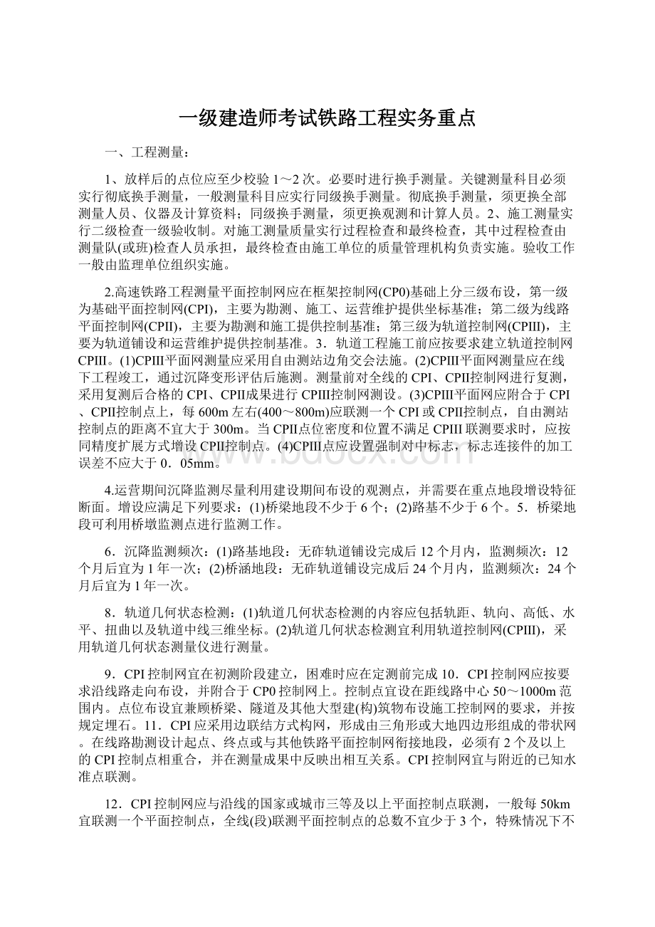 一级建造师考试铁路工程实务重点.docx