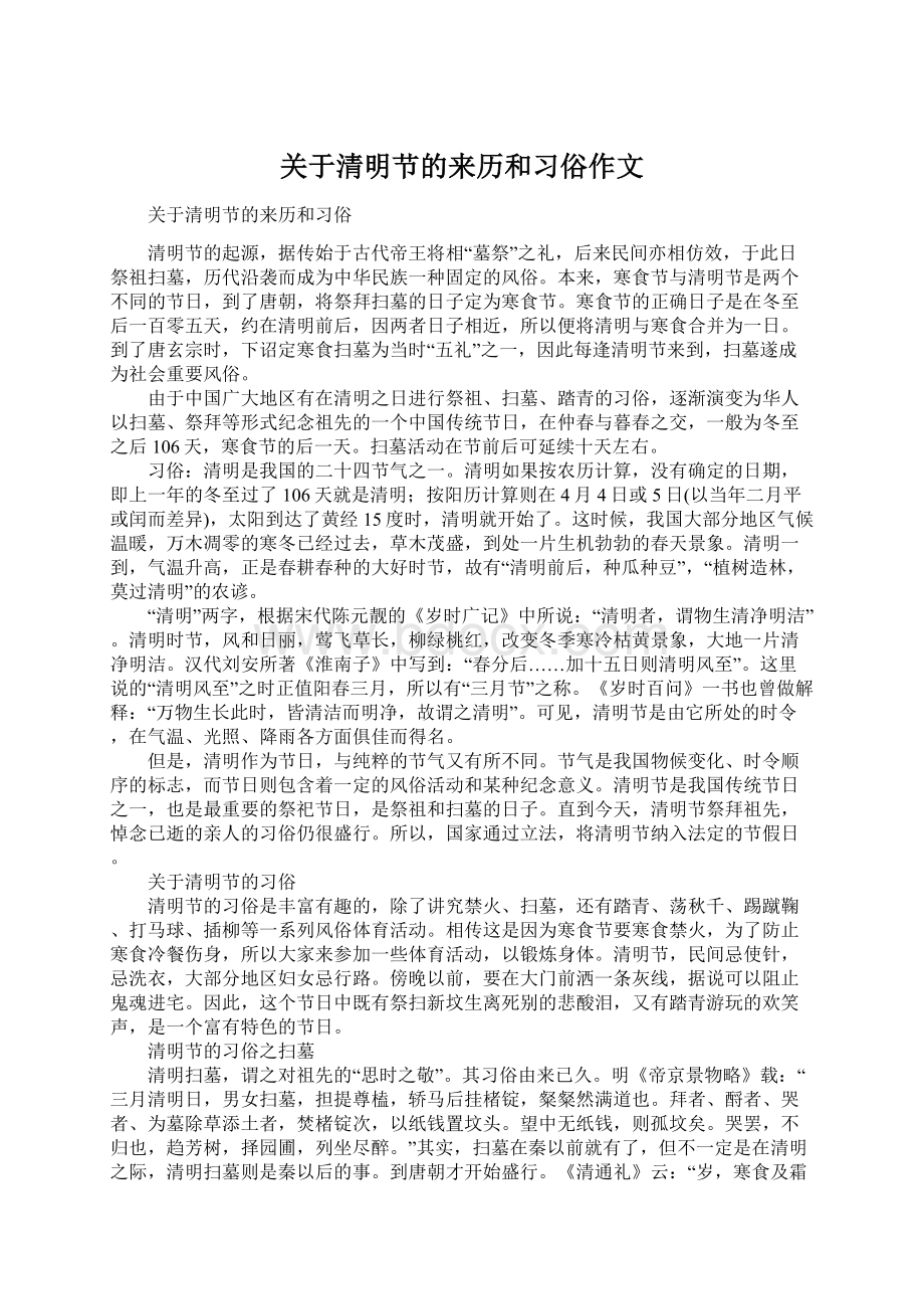 关于清明节的来历和习俗作文.docx_第1页