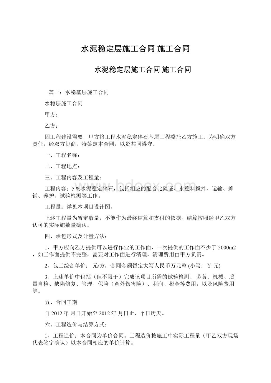 水泥稳定层施工合同施工合同Word格式文档下载.docx_第1页