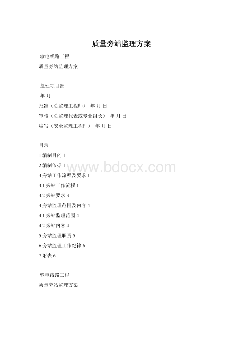 质量旁站监理方案Word下载.docx