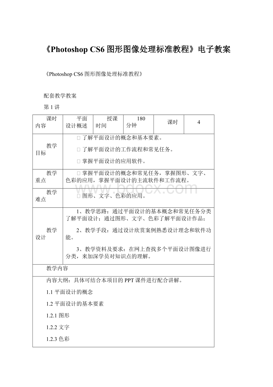 《Photoshop CS6图形图像处理标准教程》电子教案.docx_第1页