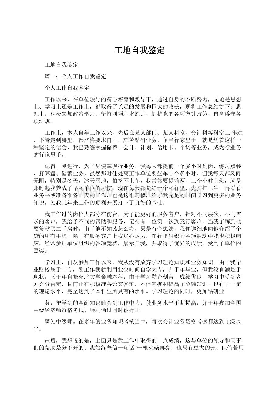 工地自我鉴定Word文档下载推荐.docx