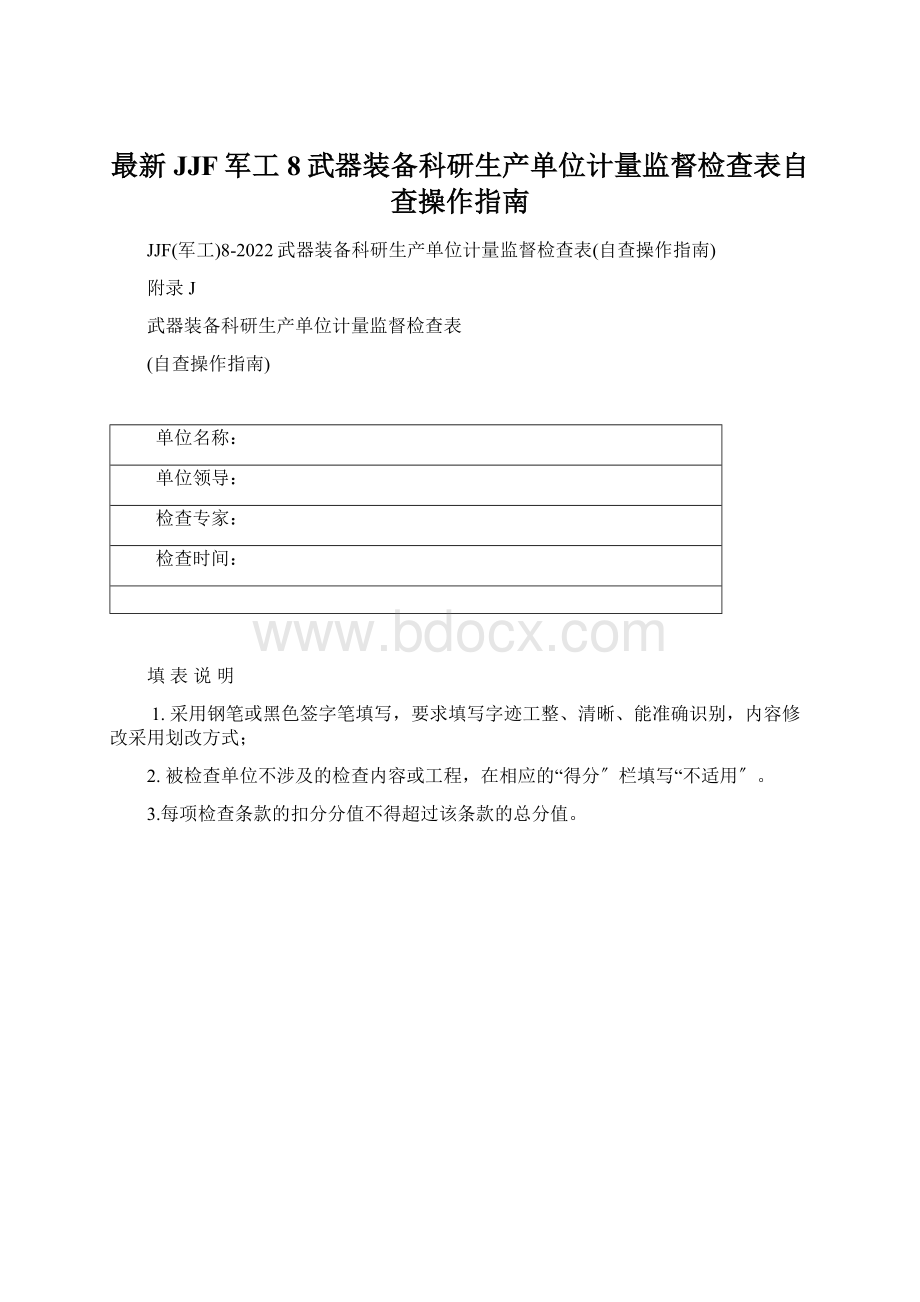 最新JJF军工8武器装备科研生产单位计量监督检查表自查操作指南Word文档格式.docx