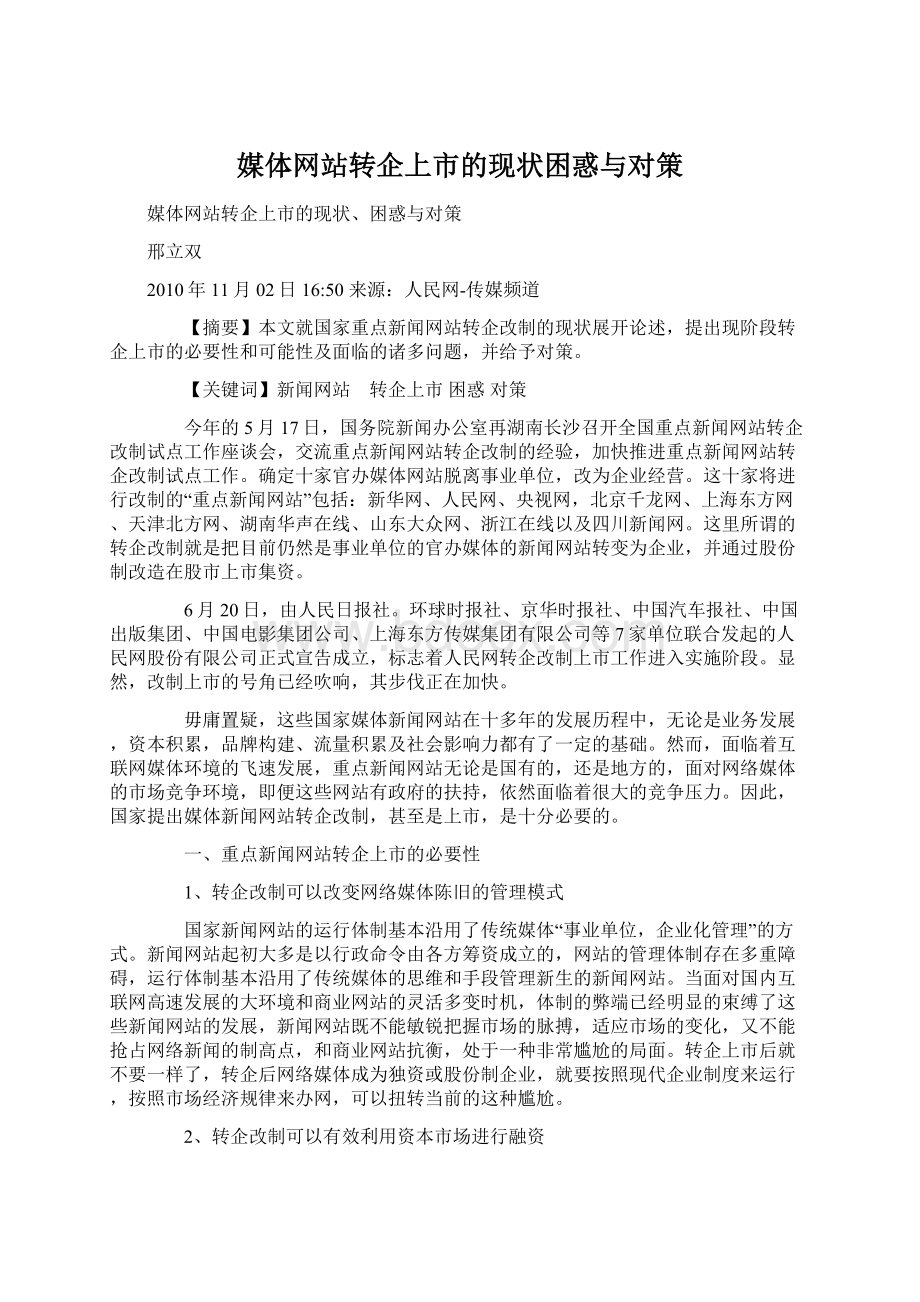 媒体网站转企上市的现状困惑与对策Word文档下载推荐.docx_第1页