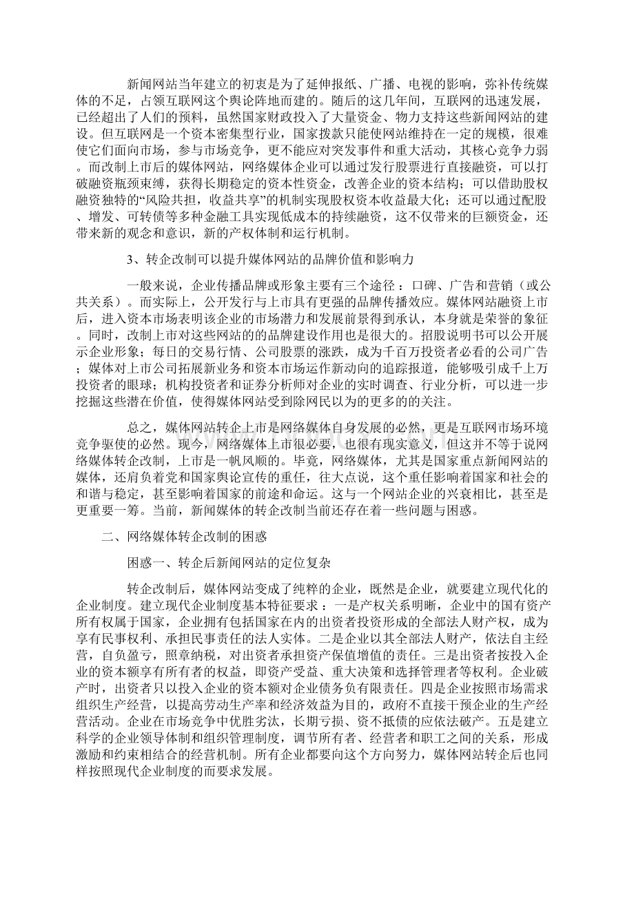 媒体网站转企上市的现状困惑与对策Word文档下载推荐.docx_第2页