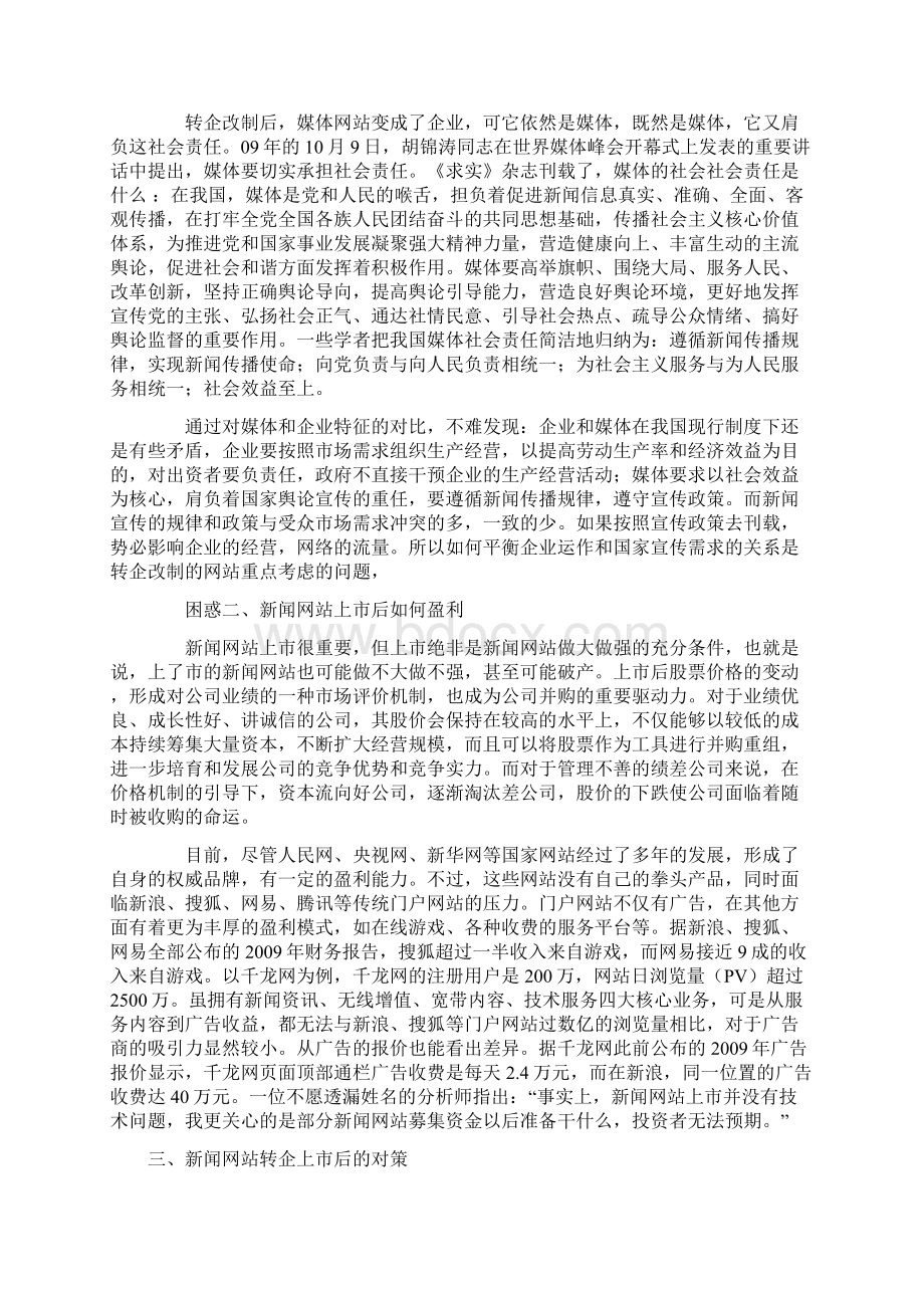 媒体网站转企上市的现状困惑与对策Word文档下载推荐.docx_第3页