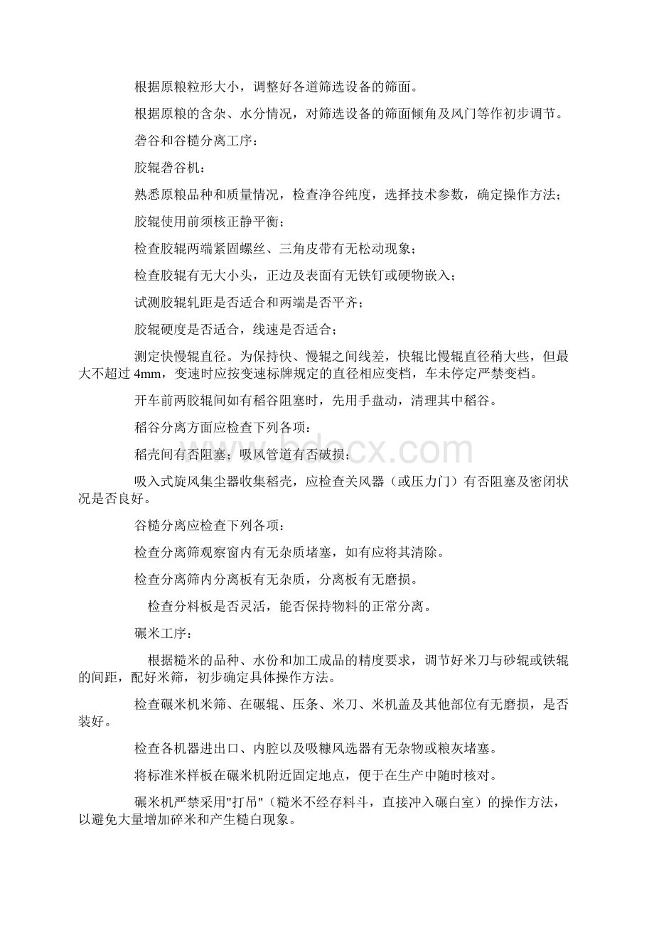 米厂生产作业指导书.docx_第2页