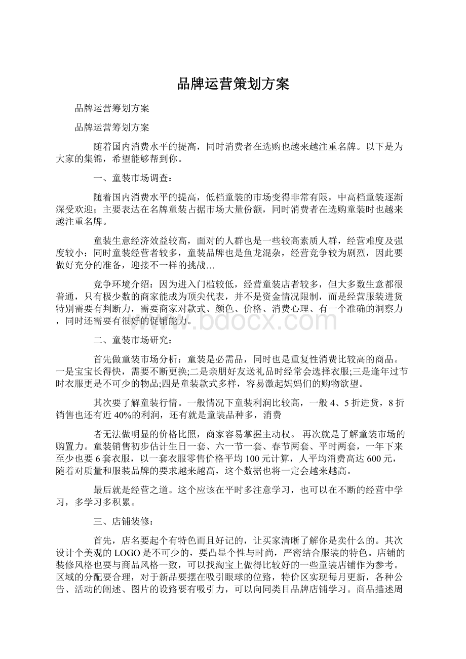 品牌运营策划方案Word文档下载推荐.docx_第1页