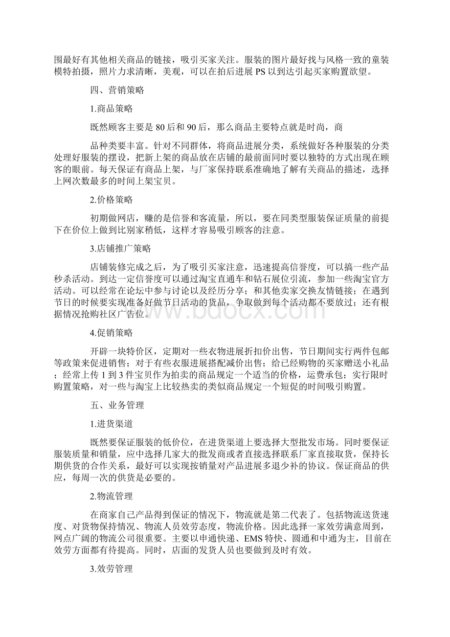 品牌运营策划方案Word文档下载推荐.docx_第2页