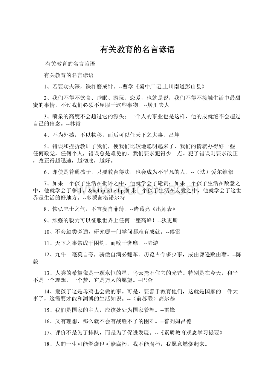 有关教育的名言谚语文档格式.docx