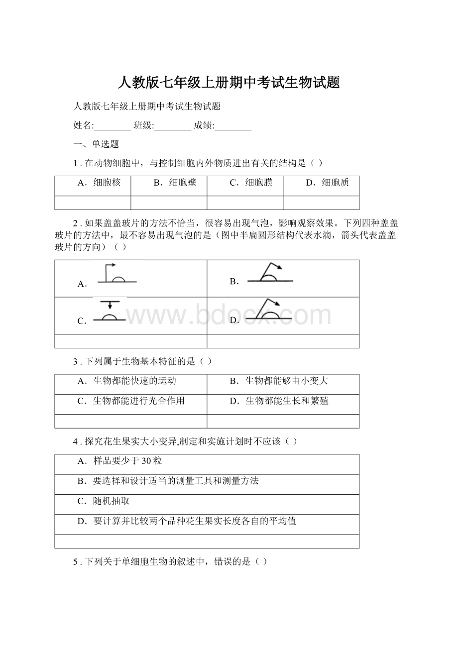 人教版七年级上册期中考试生物试题文档格式.docx