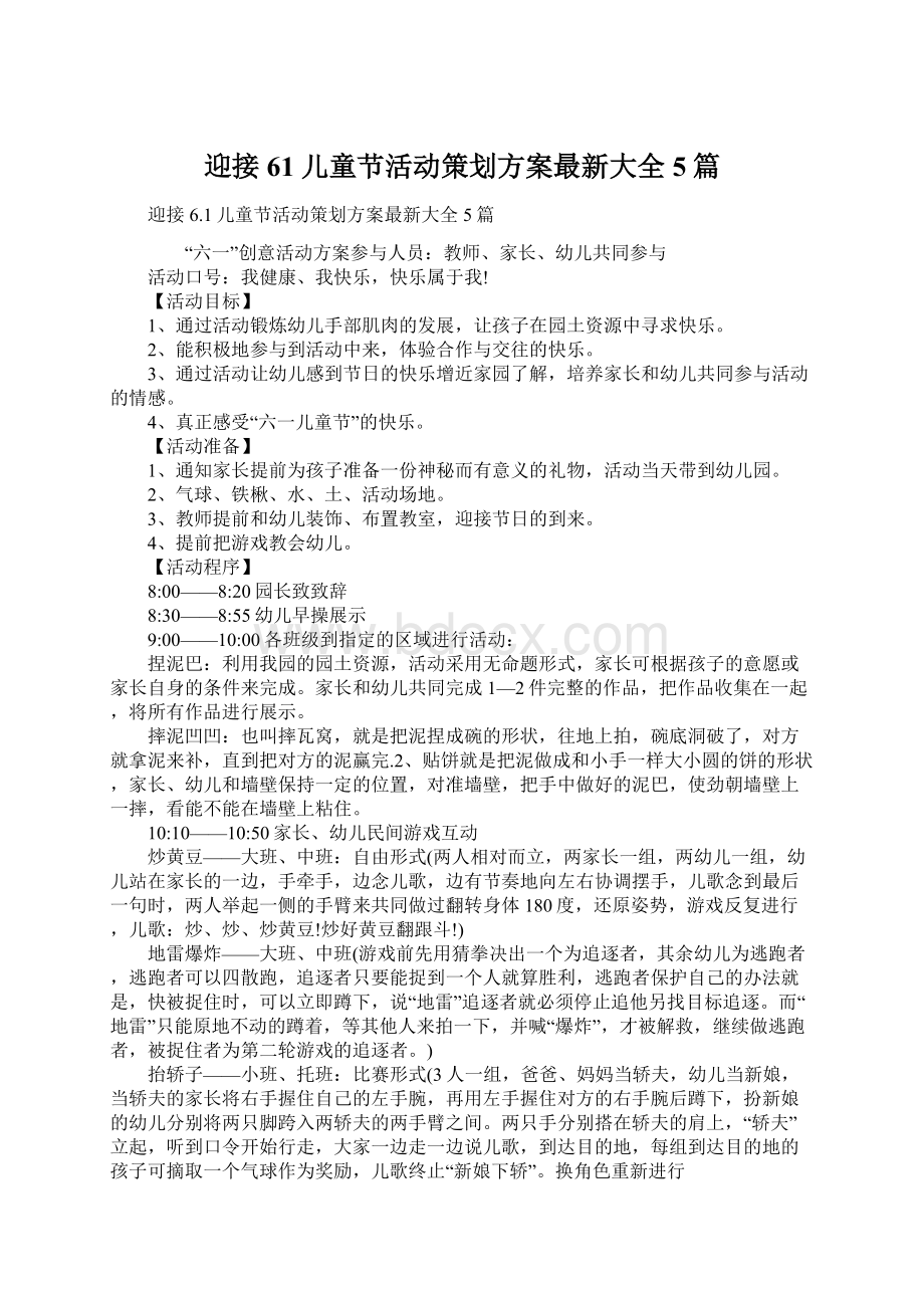 迎接61儿童节活动策划方案最新大全5篇Word文件下载.docx_第1页