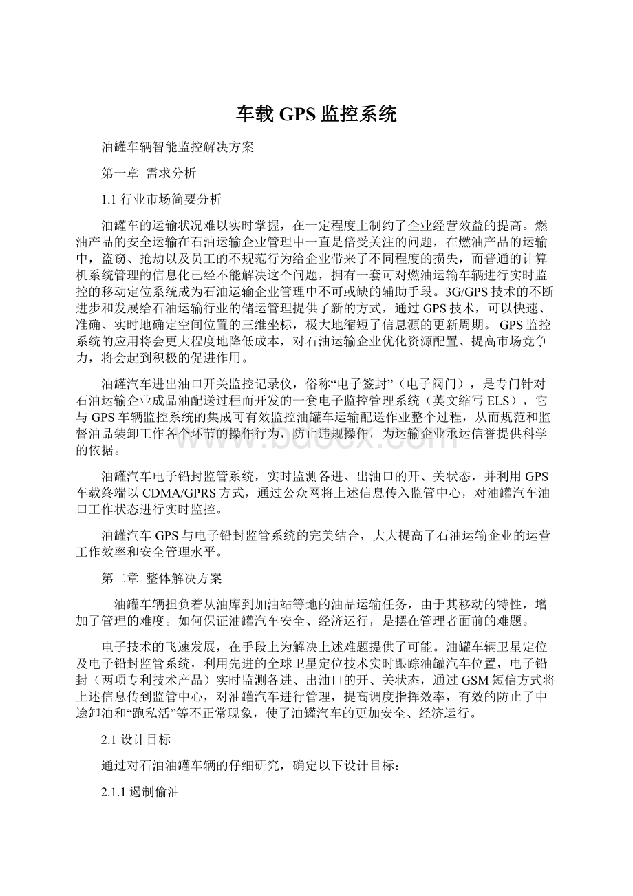 车载GPS监控系统.docx