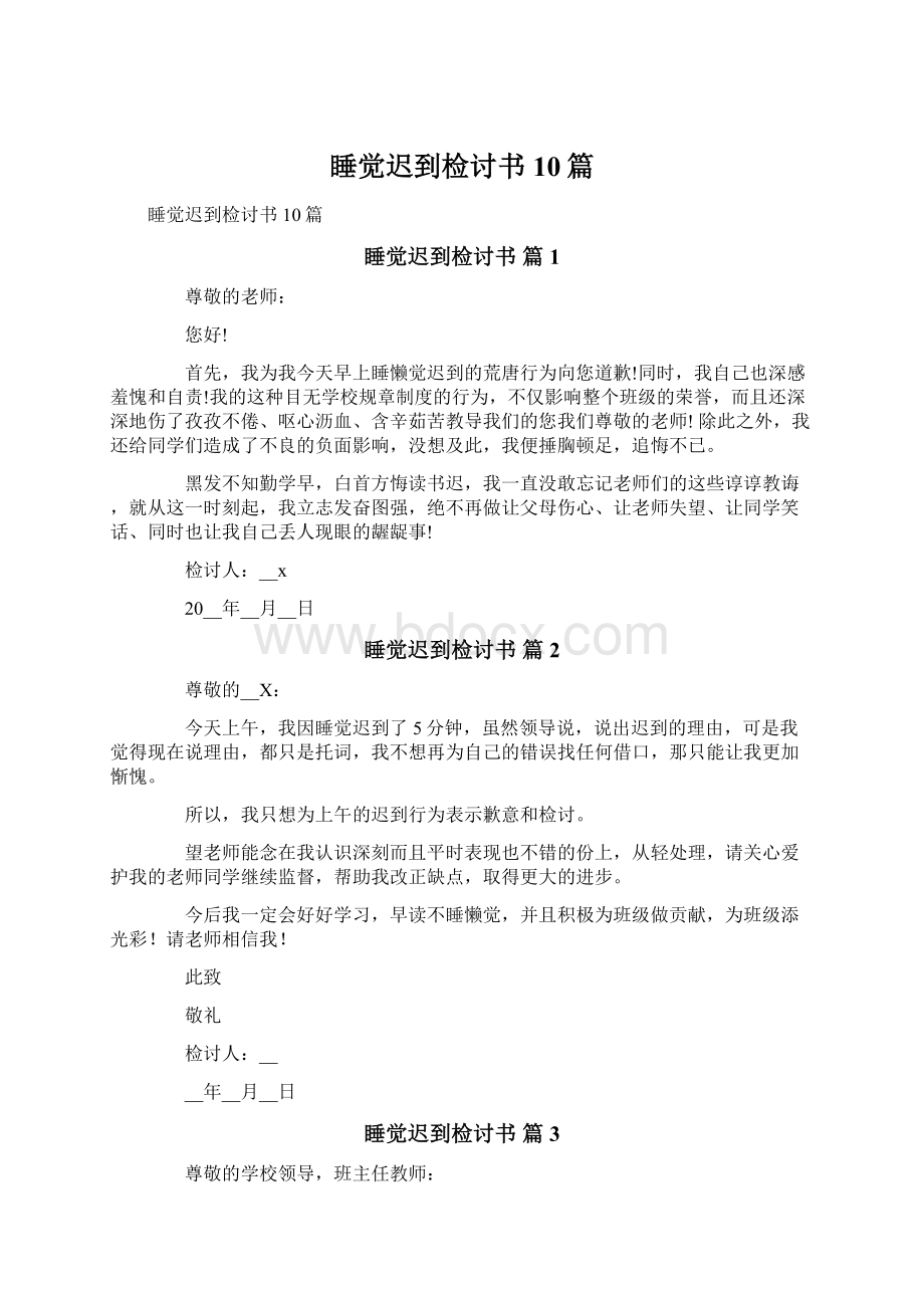 睡觉迟到检讨书10篇Word文档下载推荐.docx