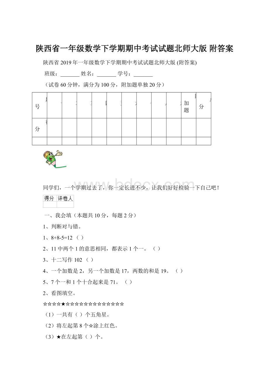 陕西省一年级数学下学期期中考试试题北师大版 附答案Word格式文档下载.docx