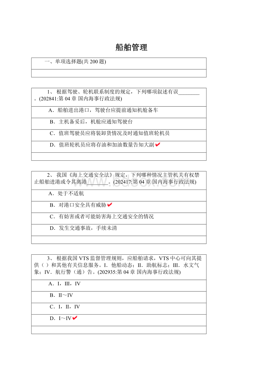 船舶管理.docx_第1页