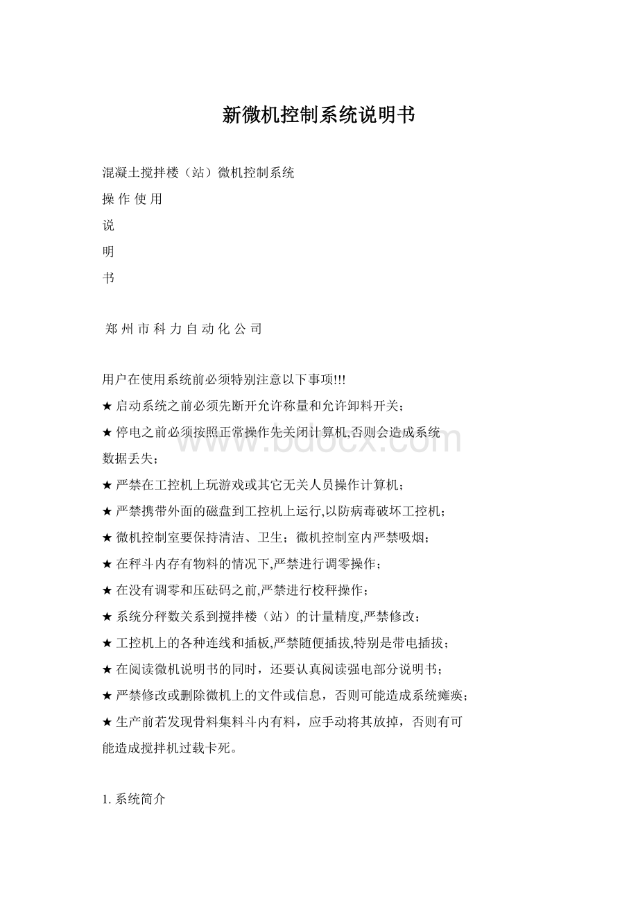 新微机控制系统说明书.docx_第1页