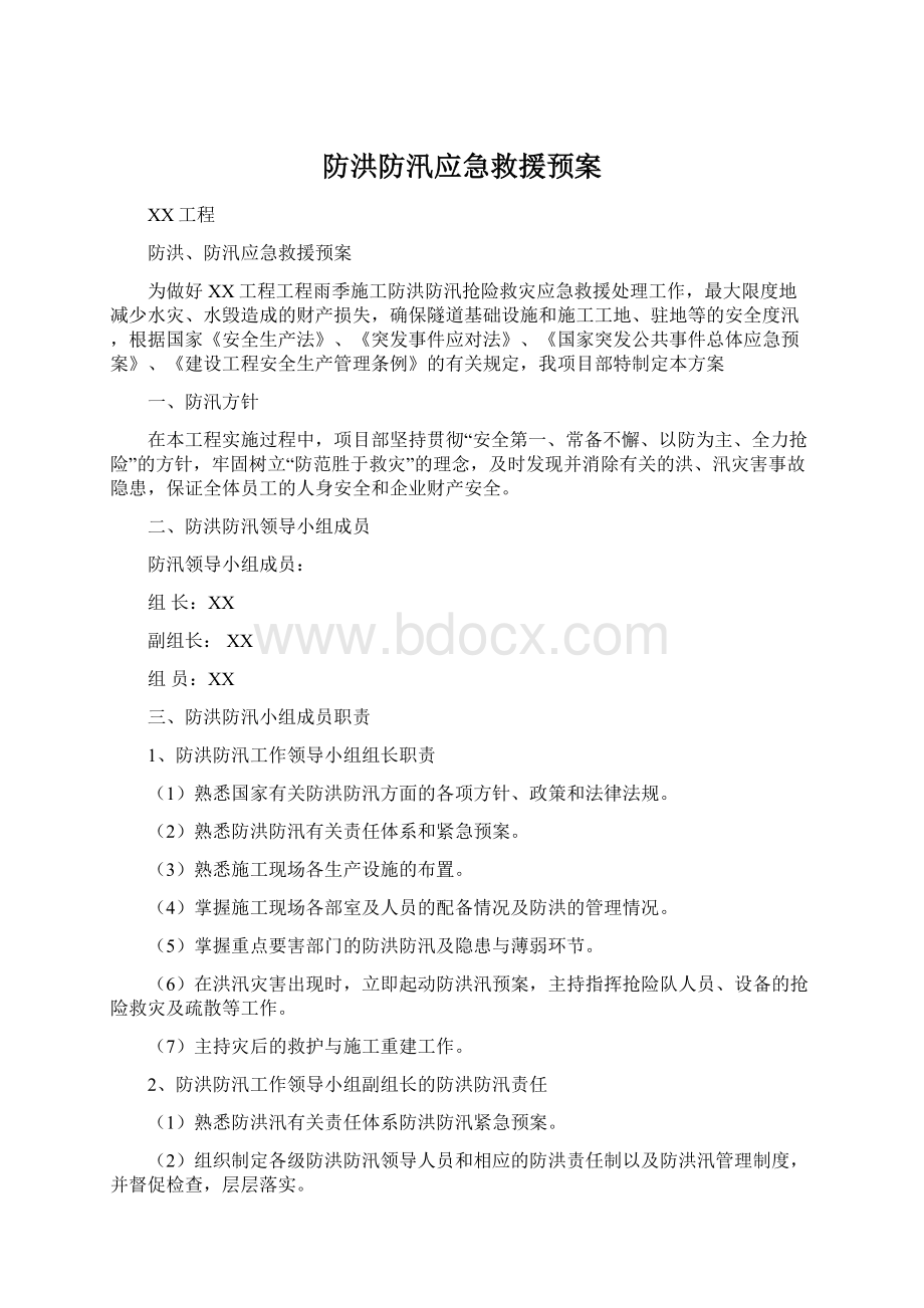 防洪防汛应急救援预案.docx