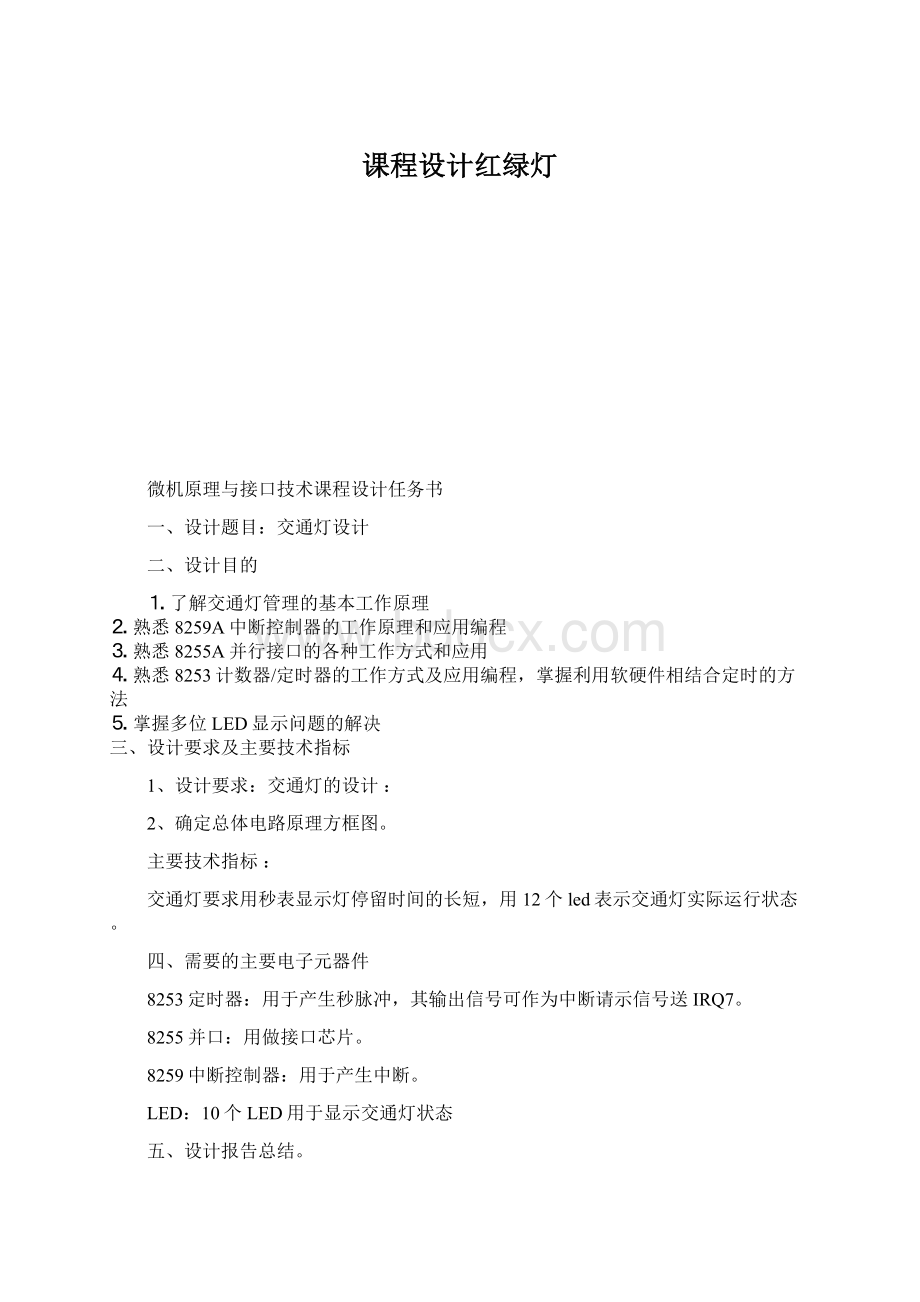 课程设计红绿灯.docx_第1页