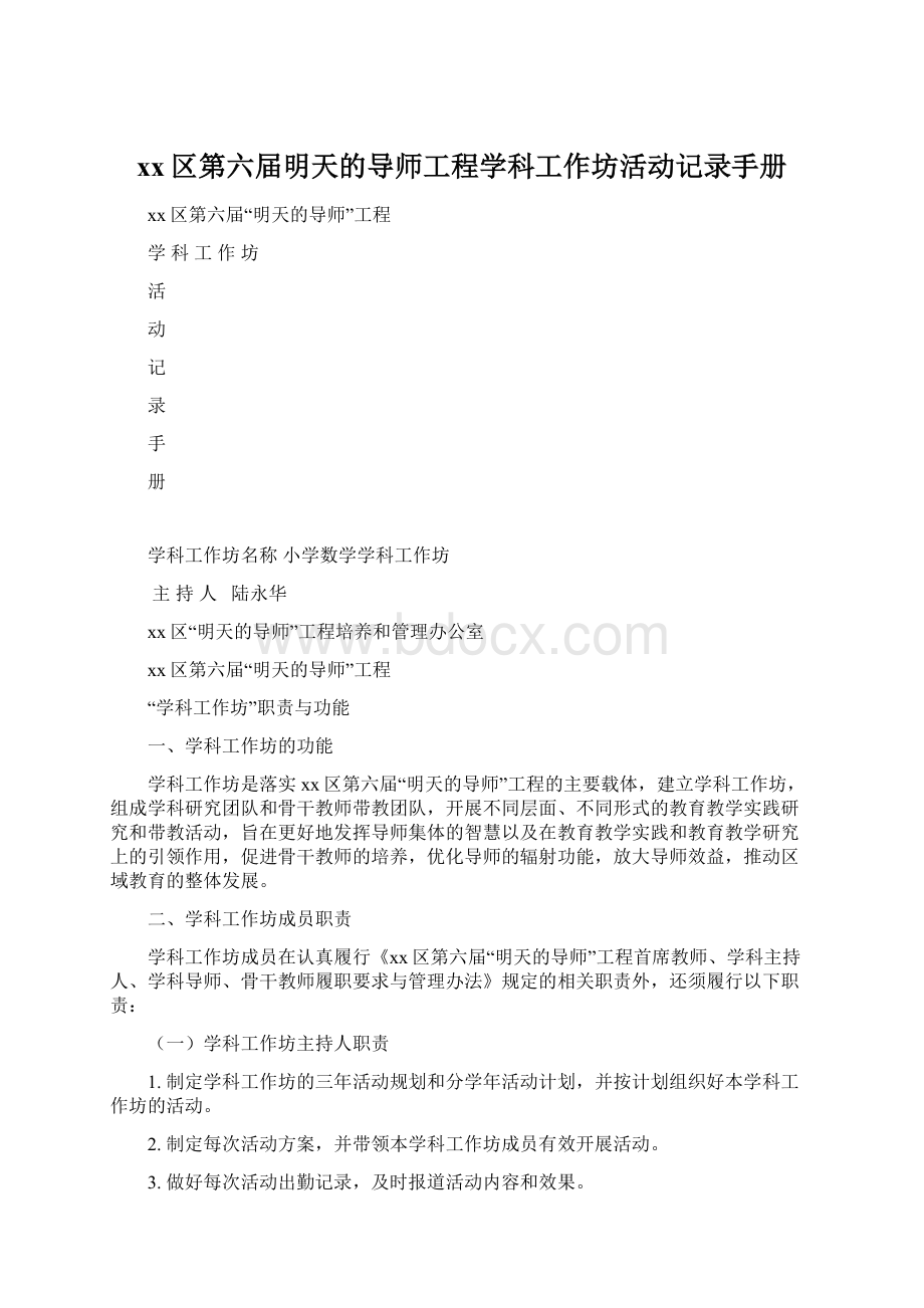 xx区第六届明天的导师工程学科工作坊活动记录手册.docx